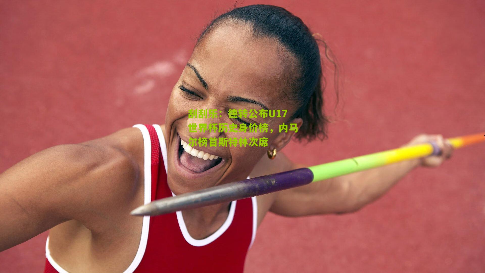 德转公布U17世界杯历史身价榜，内马尔榜首斯特林次席