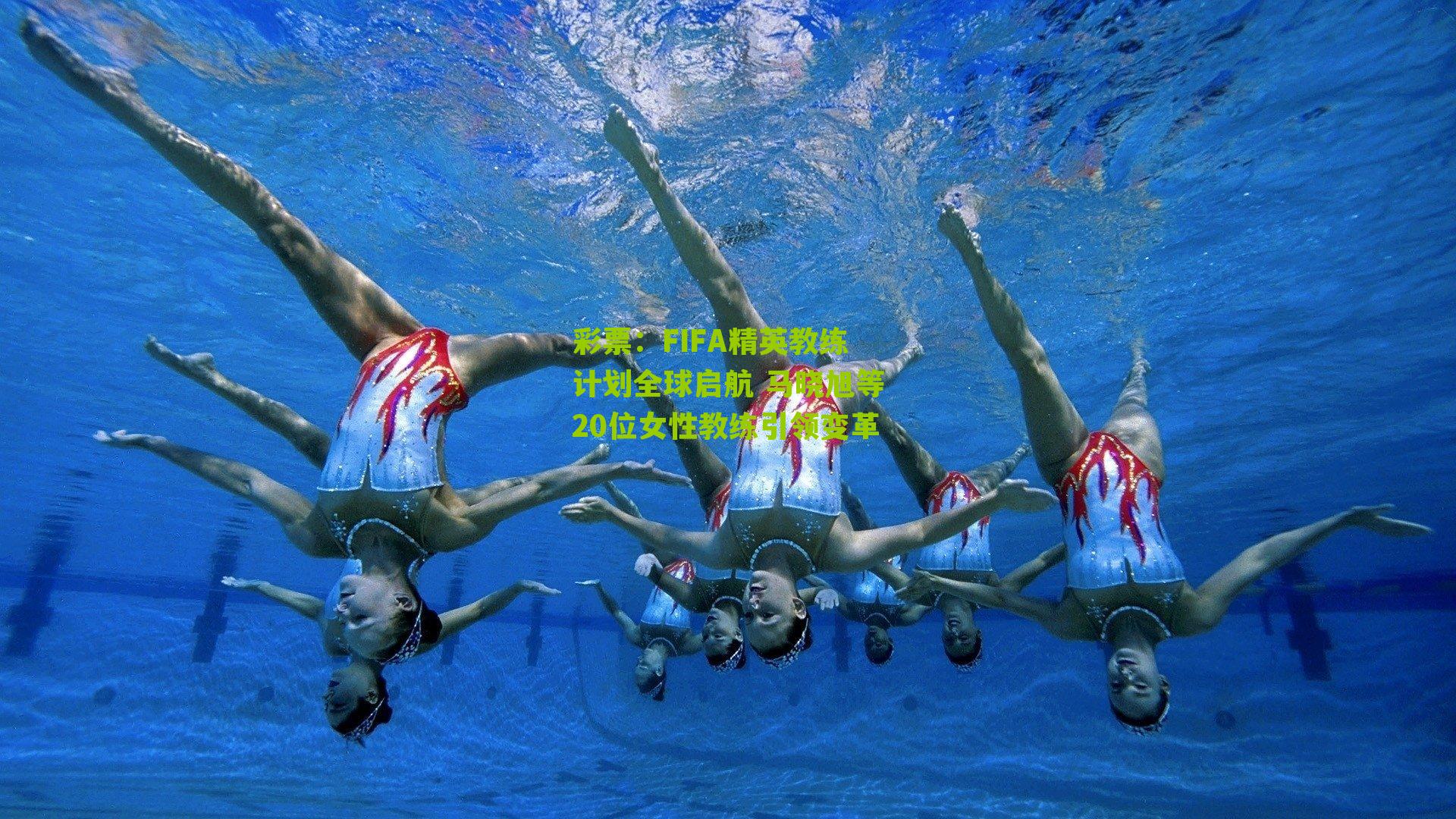 FIFA精英教练计划全球启航 马晓旭等20位女性教练引领变革