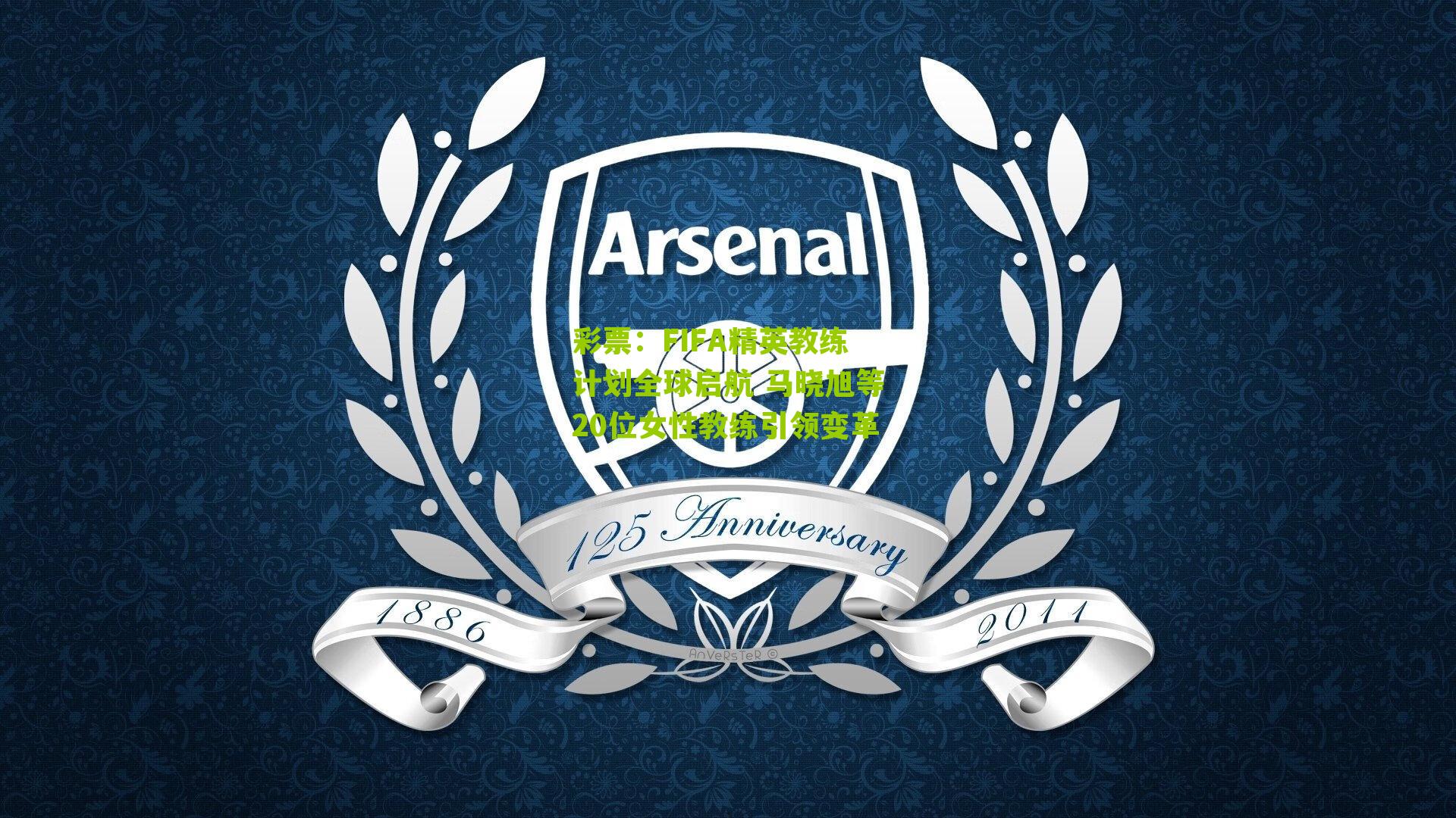 FIFA精英教练计划全球启航 马晓旭等20位女性教练引领变革