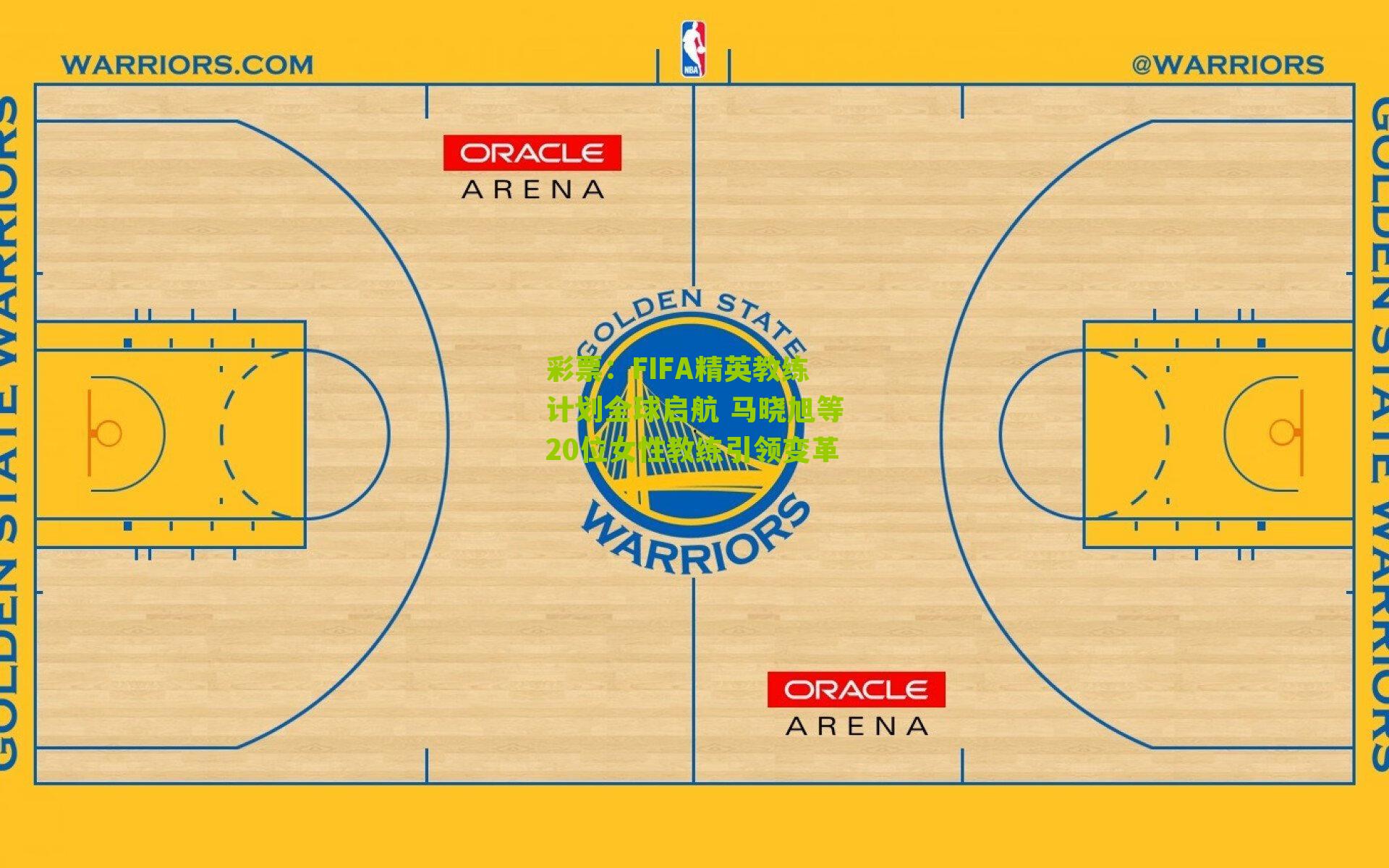 FIFA精英教练计划全球启航 马晓旭等20位女性教练引领变革