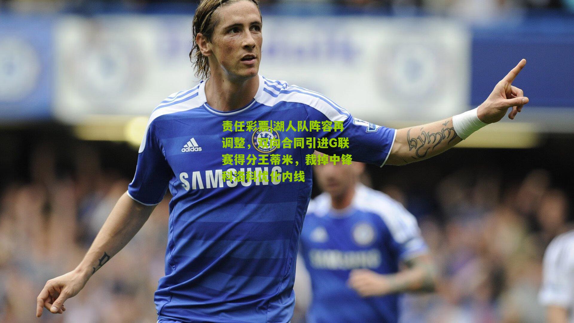 湖人队阵容再调整，双向合同引进G联赛得分王蒂米，裁掉中锋科洛科优化内线