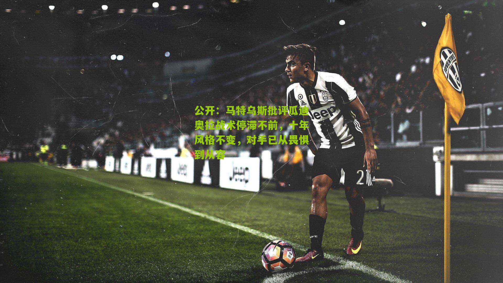 公开：马特乌斯批评瓜迪奥拉战术停滞不前，十年风格不变，对手已从畏惧到从容