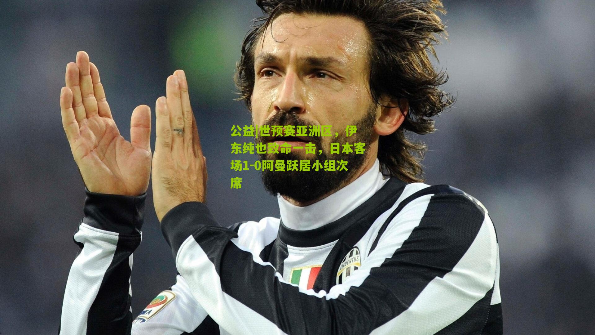 世预赛亚洲区,伊东纯也致命一击,日本客场1-0阿曼跃居小组次席