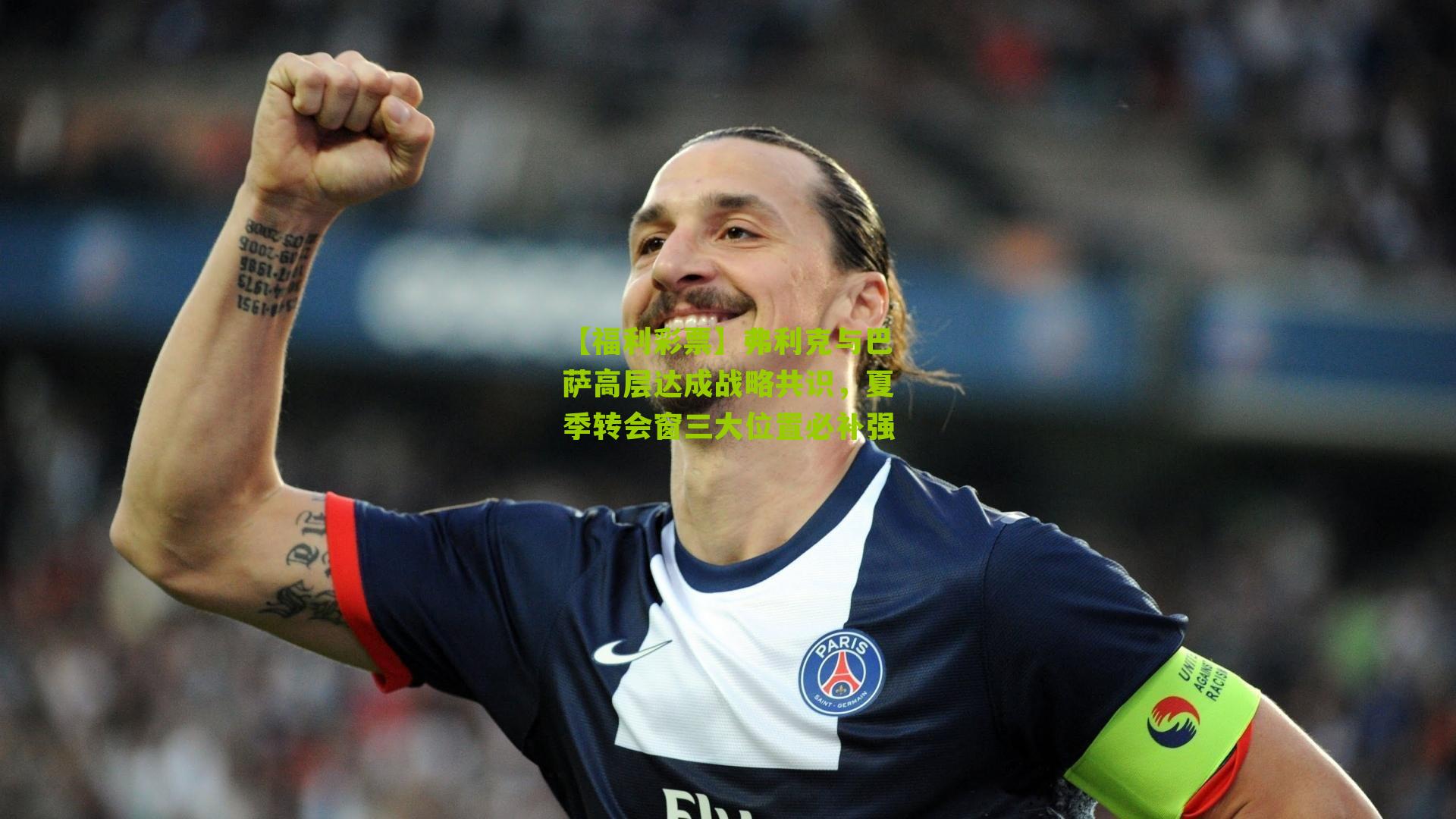 弗利克与巴萨高层达成战略共识,夏季转会窗三大位置必补强