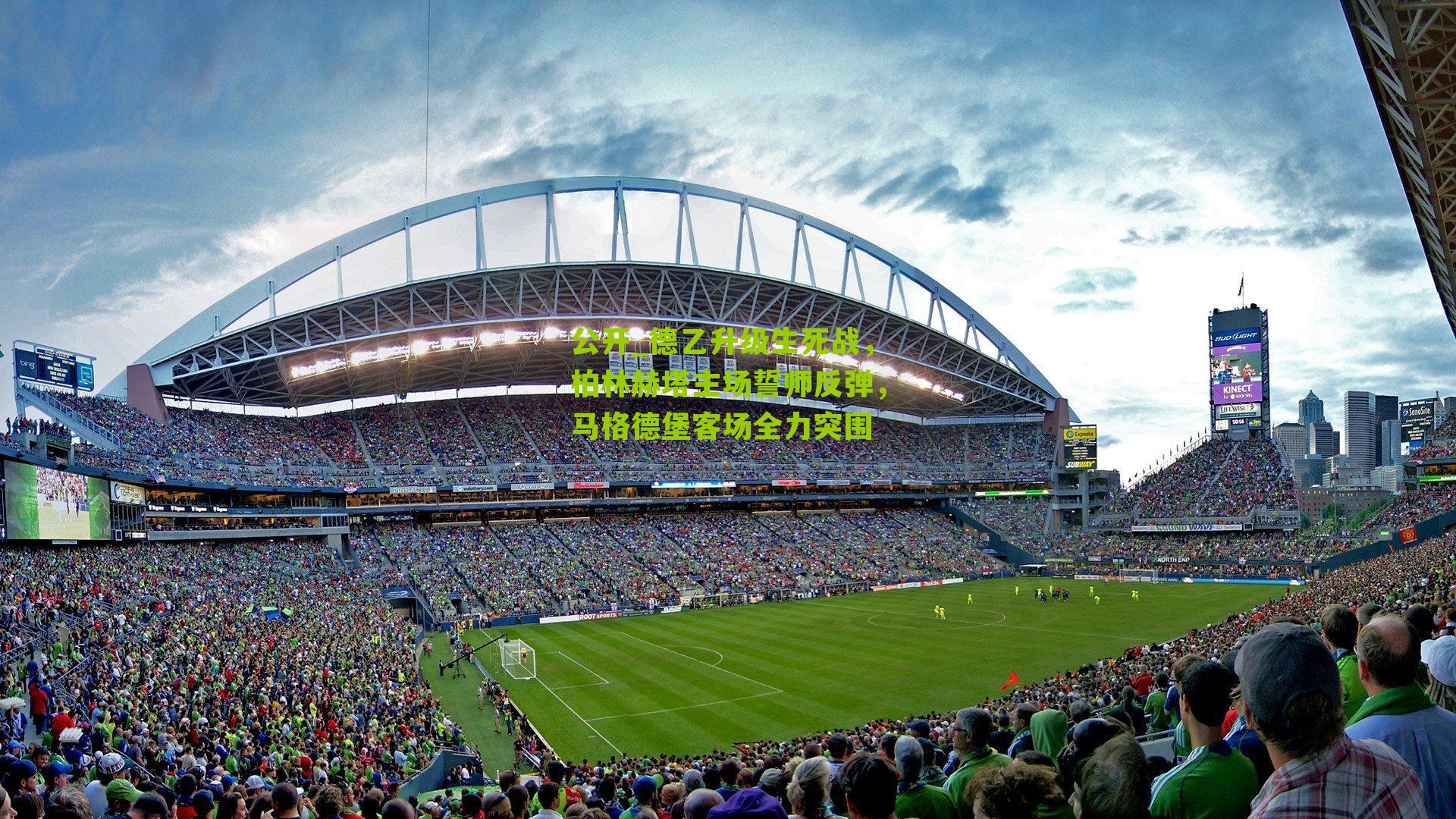 公开_德乙升级生死战，柏林赫塔主场誓师反弹，马格德堡客场全力突围