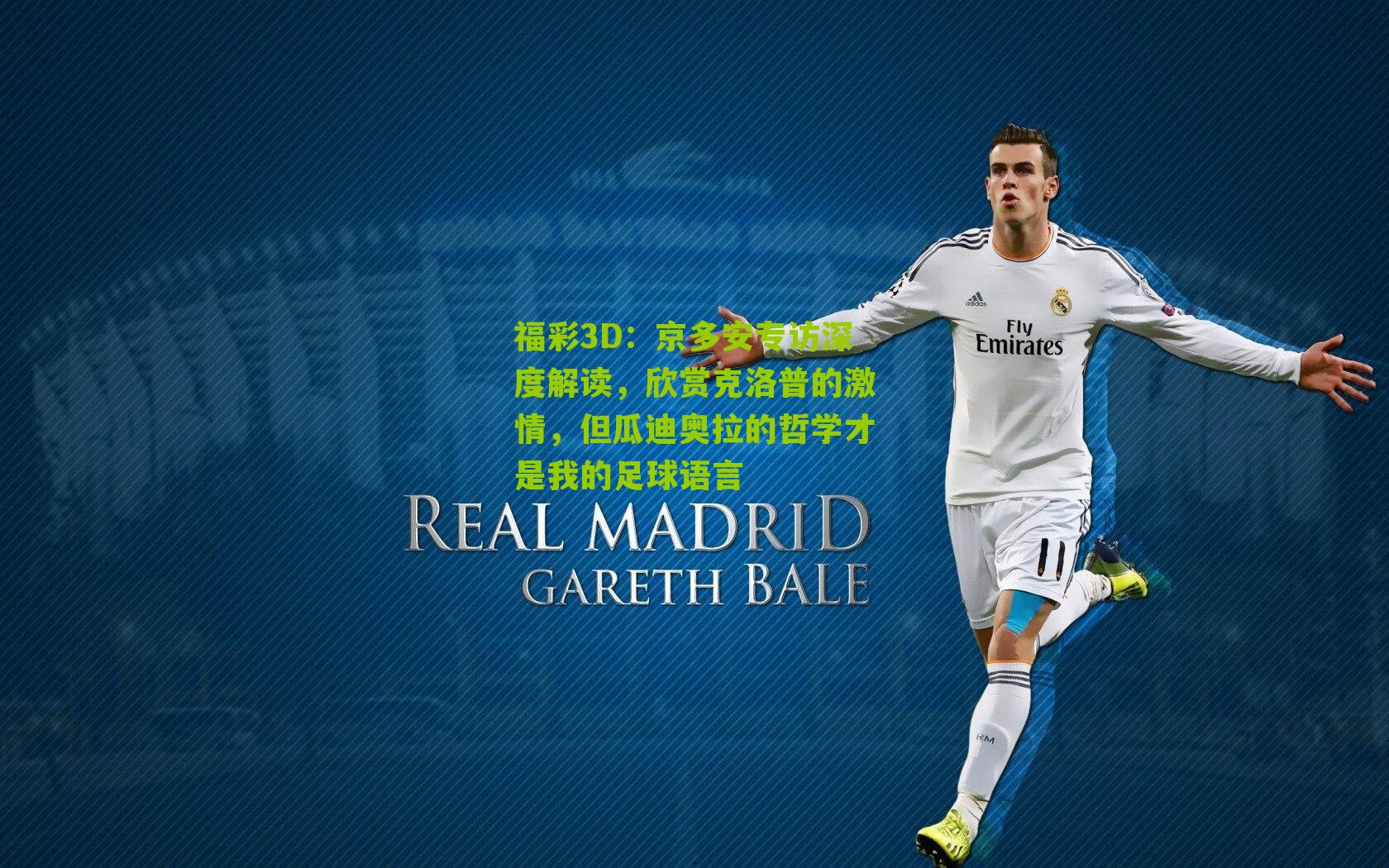 京多安专访深度解读,欣赏克洛普的激情,但瓜迪奥拉的哲学才是我的足球语言