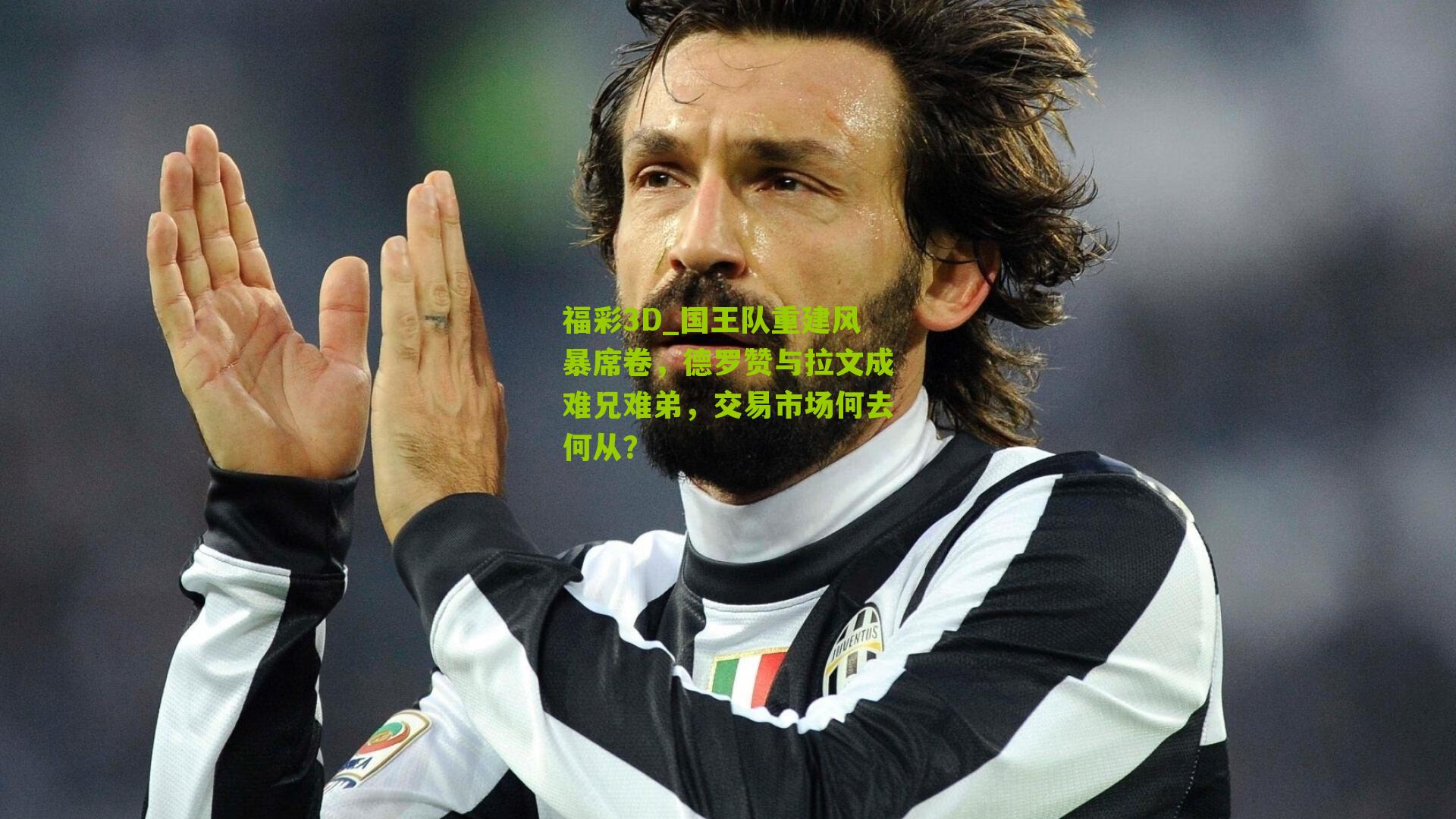 国王队重建风暴席卷，德罗赞与拉文成难兄难弟，交易市场何去何从？