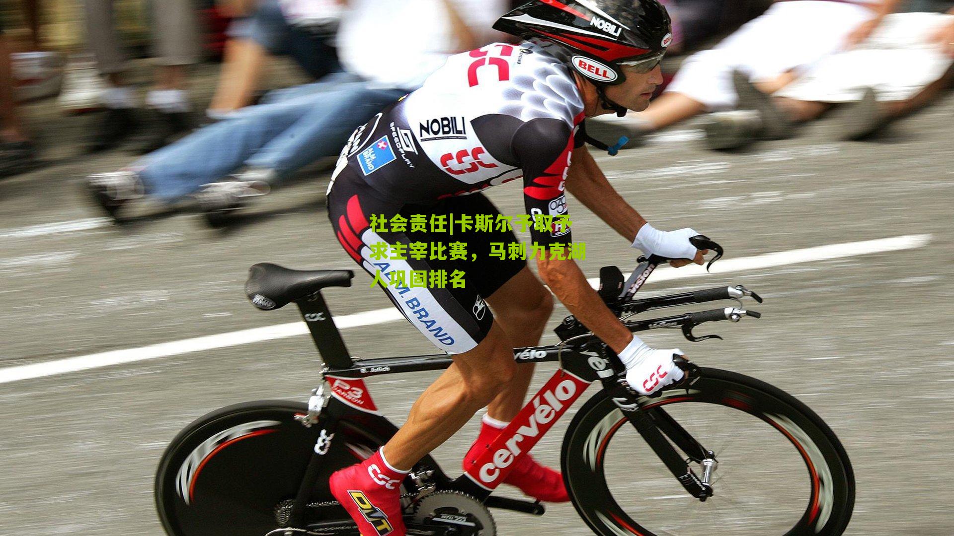 社会责任|卡斯尔予取予求主宰比赛，马刺力克湖人巩固排名