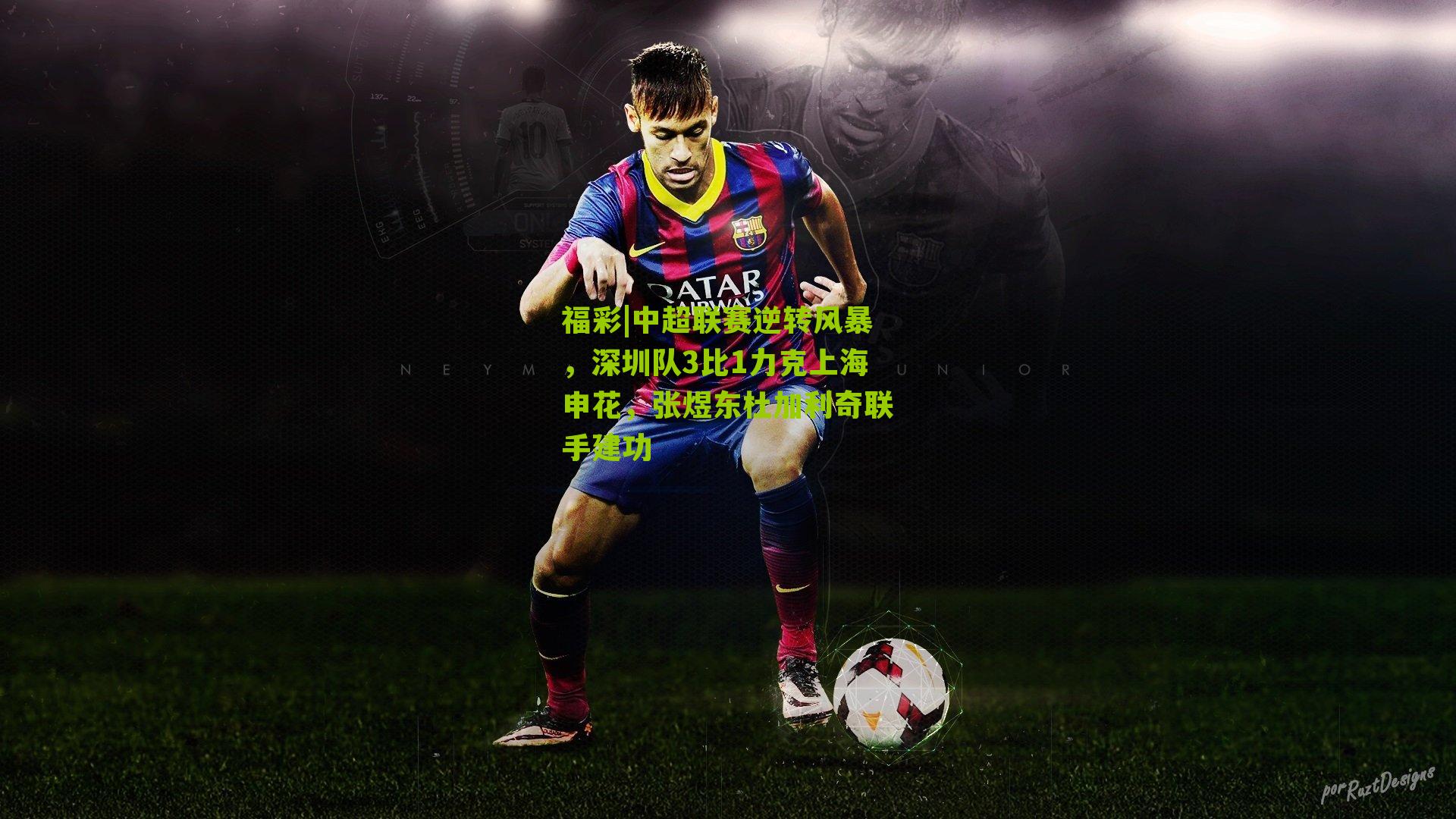 福彩|中超联赛逆转风暴，深圳队3比1力克上海申花，张煜东杜加利奇联手建功