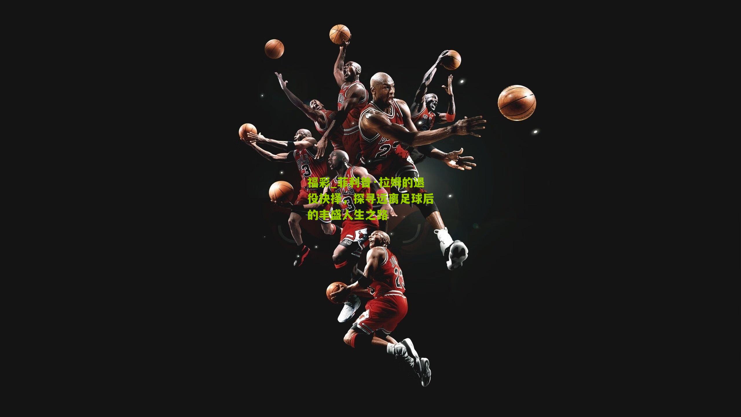 菲利普·拉姆的退役抉择,探寻远离足球后的丰盛人生之路