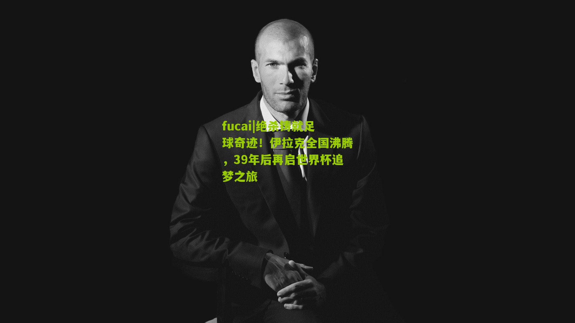 绝杀铸就足球奇迹!伊拉克全国沸腾,39年后再启世界杯追梦之旅