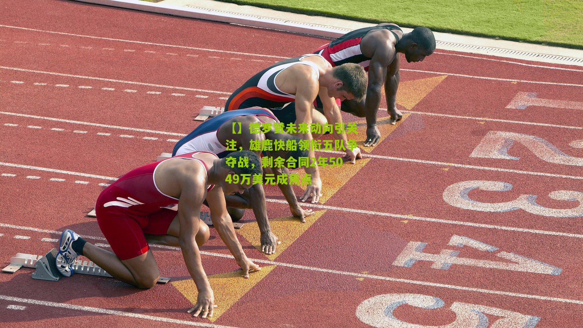 德罗赞未来动向引关注，雄鹿快船领衔五队争夺战，剩余合同2年5049万美元成焦点