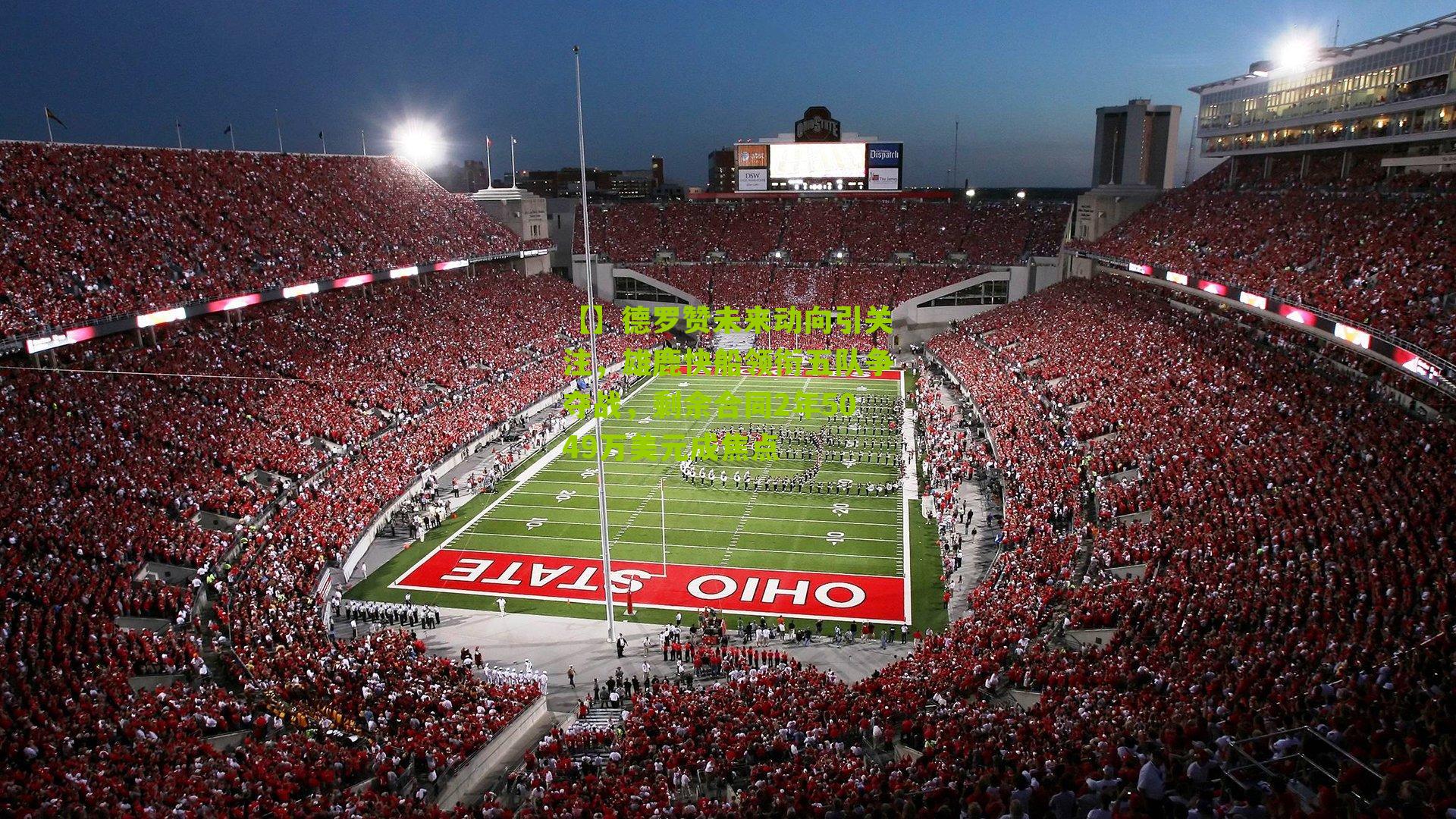 德罗赞未来动向引关注，雄鹿快船领衔五队争夺战，剩余合同2年5049万美元成焦点