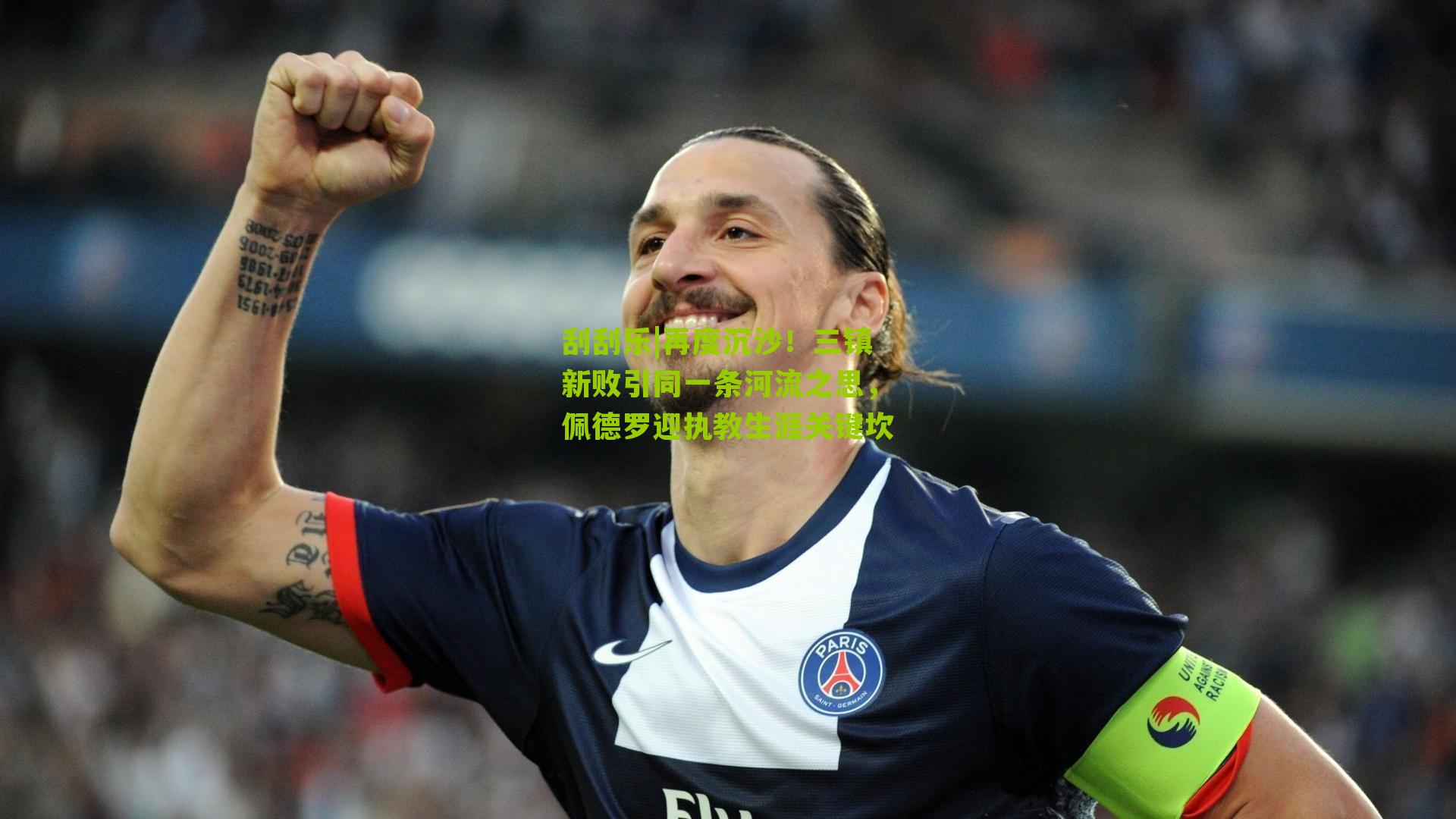 再度沉沙！三镇新败引同一条河流之思，佩德罗迎执教生涯关键坎