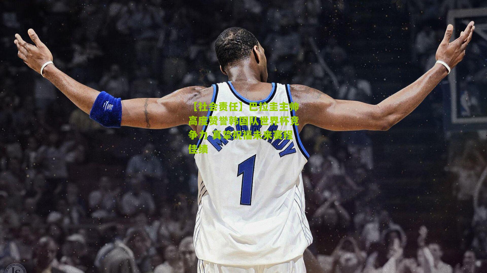 【社会责任】巴拉圭主帅高度赞誉韩国队世界杯竞争力 真挚祝福未来赛程佳绩