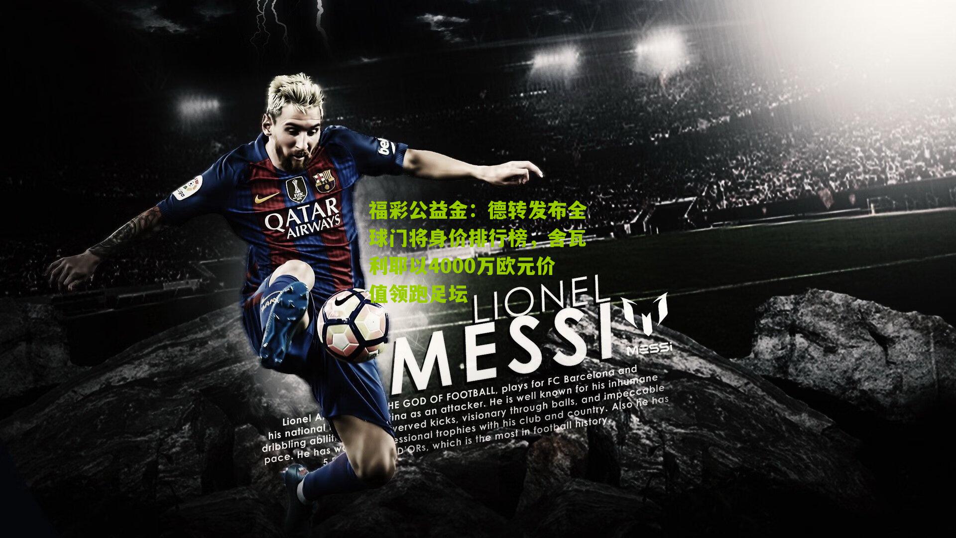 德转发布全球门将身价排行榜，舍瓦利耶以4000万欧元价值领跑足坛