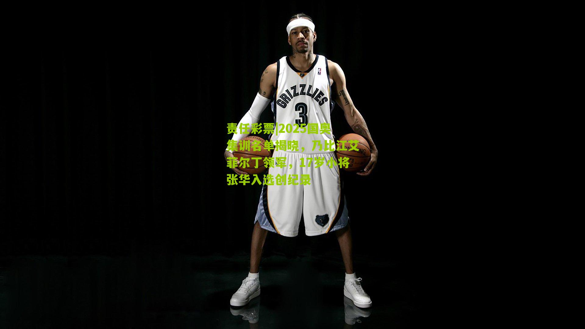 2025国奥集训名单揭晓，乃比江艾菲尔丁领军，17岁小将张华入选创纪录