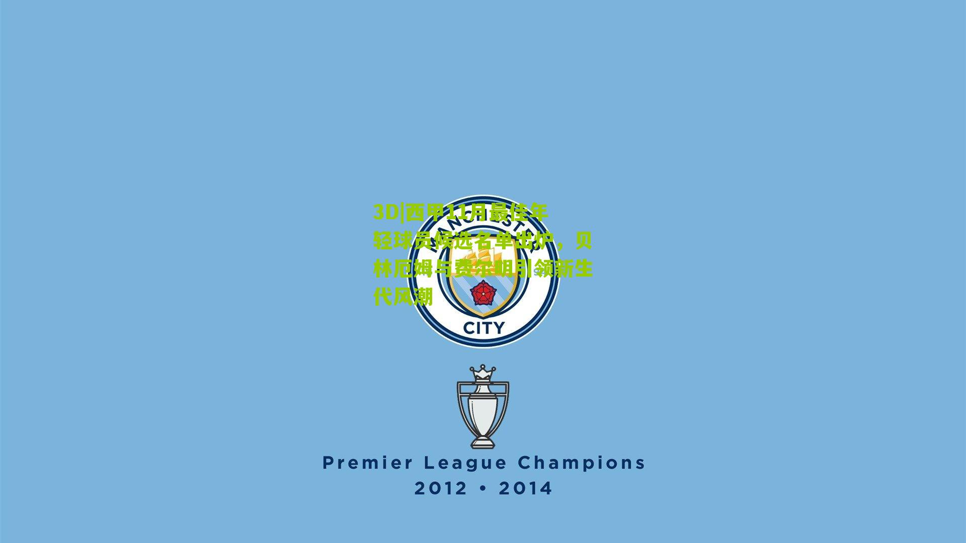 3D|西甲11月最佳年轻球员候选名单出炉，贝林厄姆与费尔明引领新生代风潮