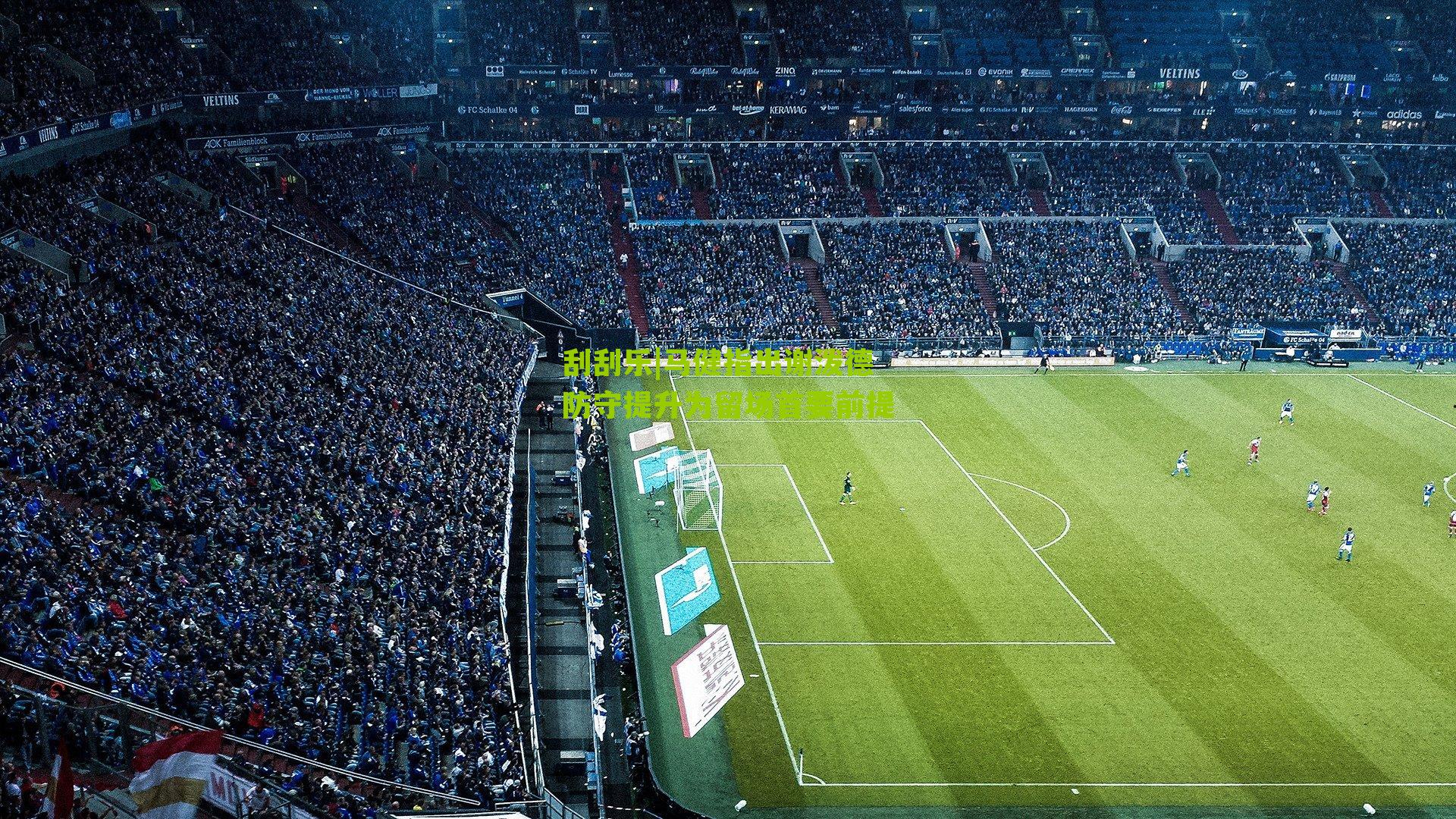 马健指出谢泼德防守提升为留场首要前提