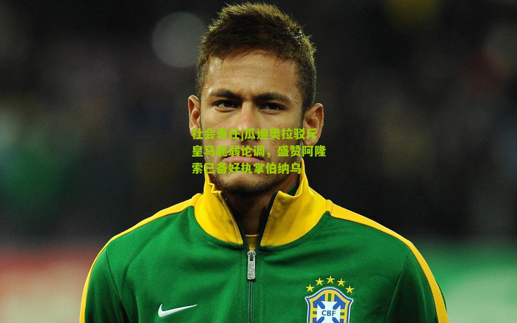 瓜迪奥拉驳斥皇马脆弱论调，盛赞阿隆索已备好执掌伯纳乌