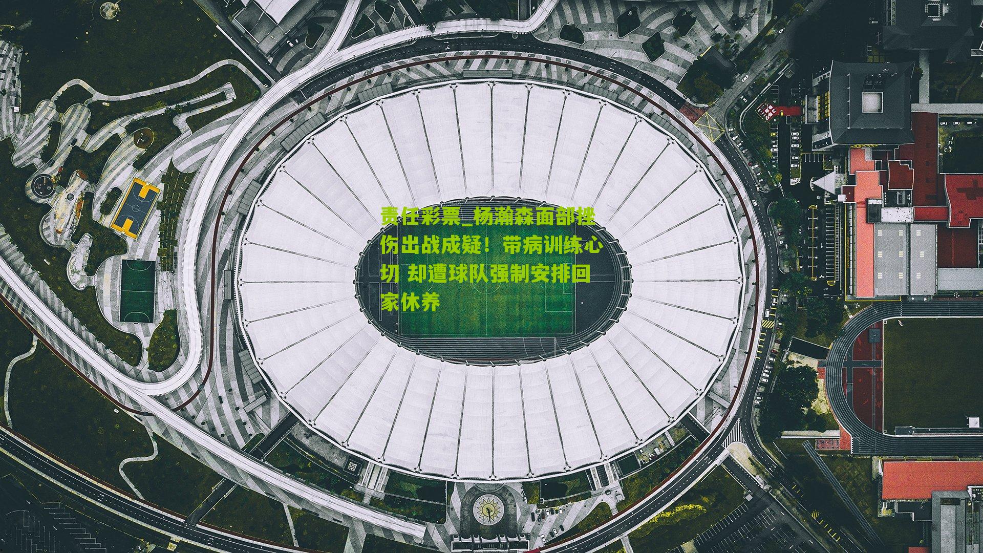 杨瀚森面部挫伤出战成疑！带病训练心切 却遭球队强制安排回家休养