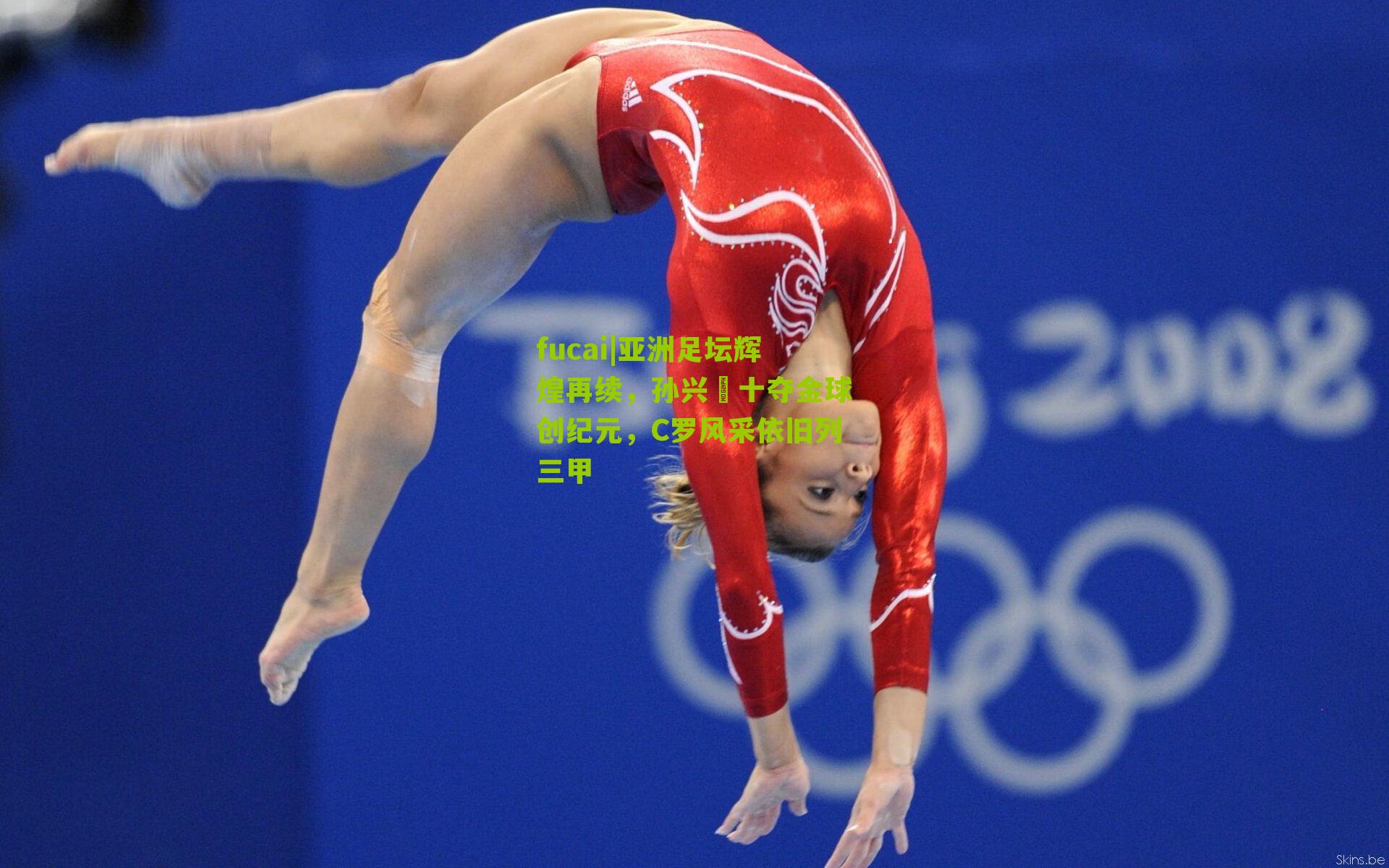 亚洲足坛辉煌再续，孙兴慜十夺金球创纪元，C罗风采依旧列三甲