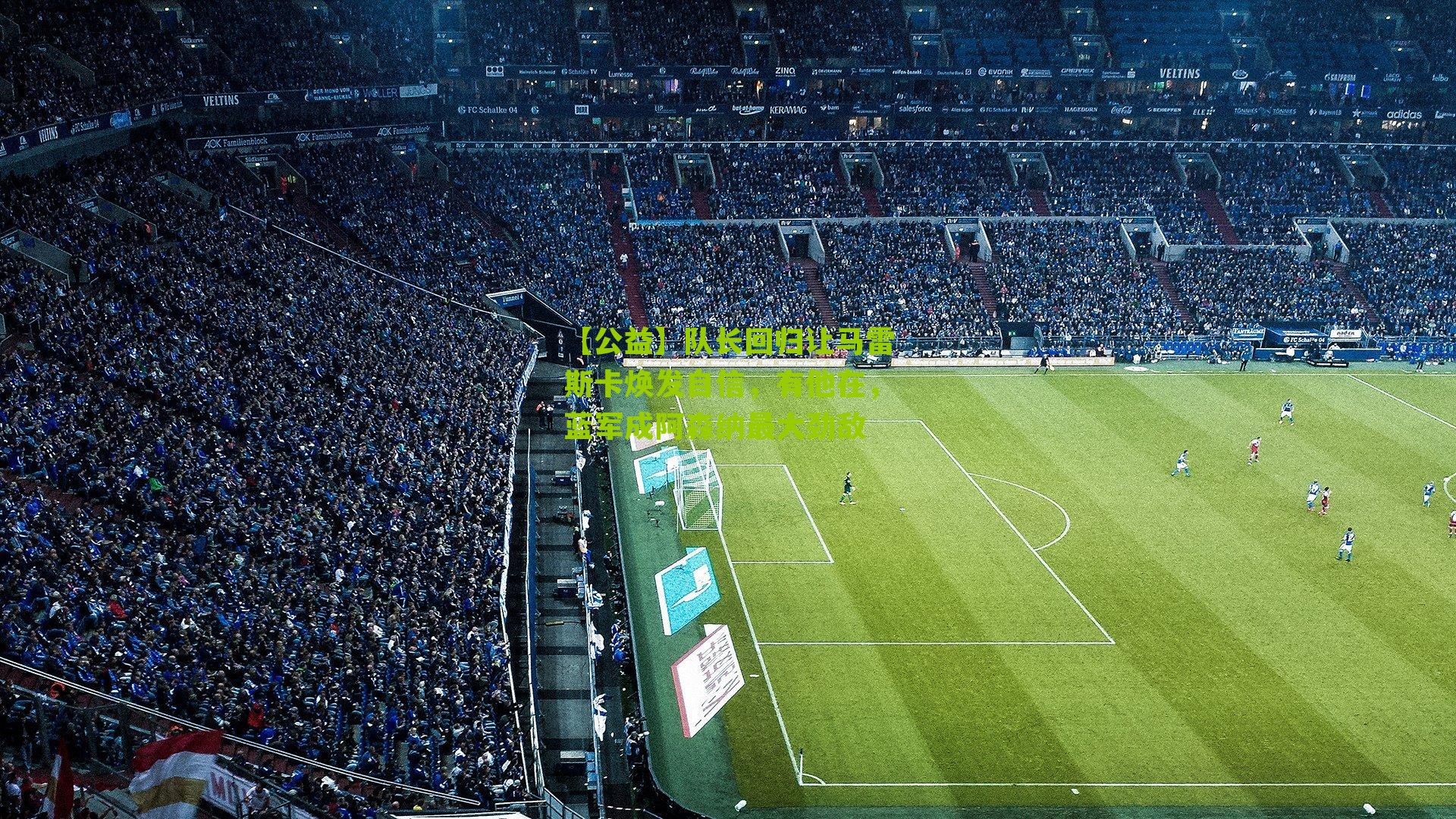 【公益】队长回归让马雷斯卡焕发自信，有他在，蓝军成阿森纳最大劲敌