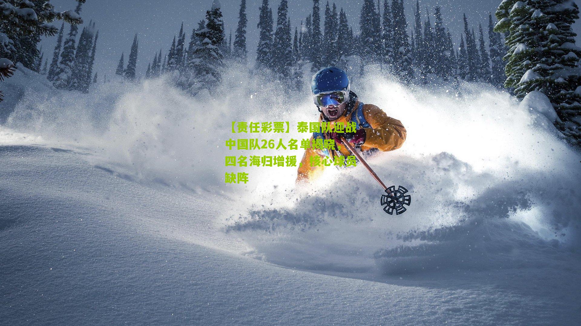 【责任彩票】泰国队迎战中国队26人名单揭晓，四名海归增援，核心球员缺阵