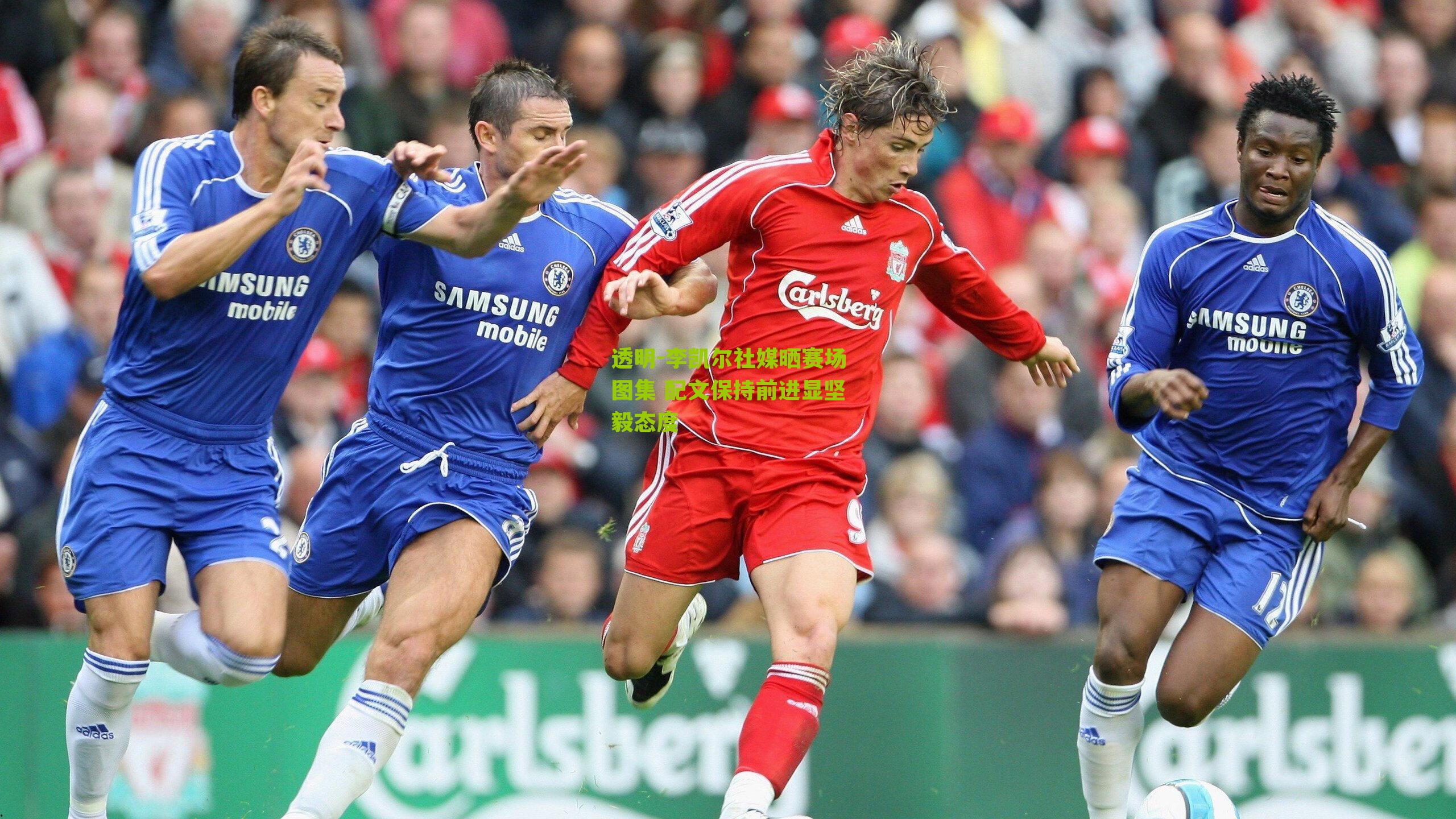 透明-李凯尔社媒晒赛场图集 配文保持前进显坚毅态度