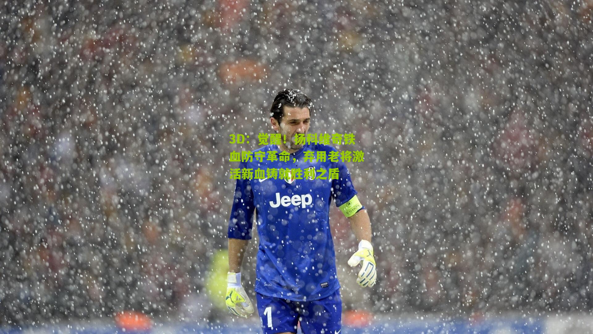 觉醒！扬科维奇铁血防守革命，弃用老将激活新血铸就胜利之盾