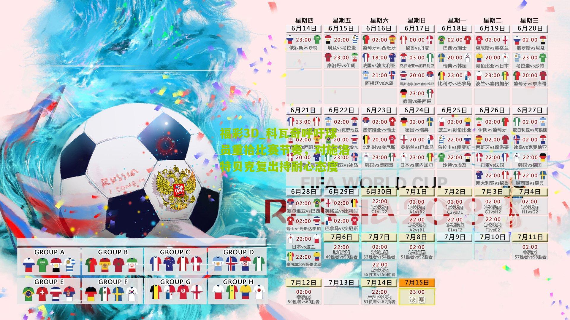 福彩3D_科瓦奇呼吁球员重拾比赛节奏，对施洛特贝克复出持耐心态度