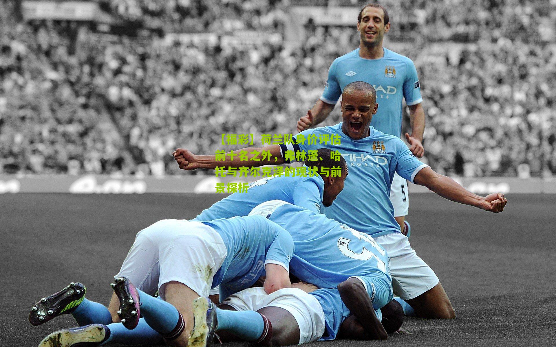 【福彩】荷兰队身价评估前十名之外，弗林蓬、哈托与齐尔克泽的现状与前景探析