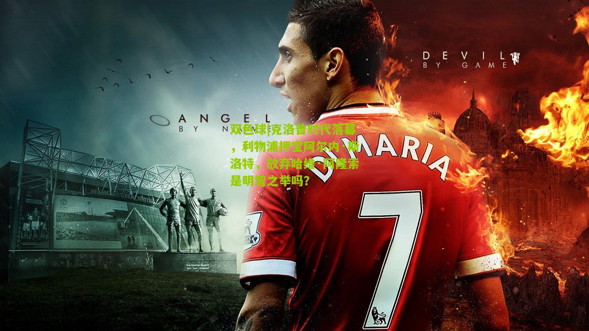 克洛普时代落幕,利物浦押宝阿尔内·斯洛特,放弃哈维·阿隆索是明智之举吗?