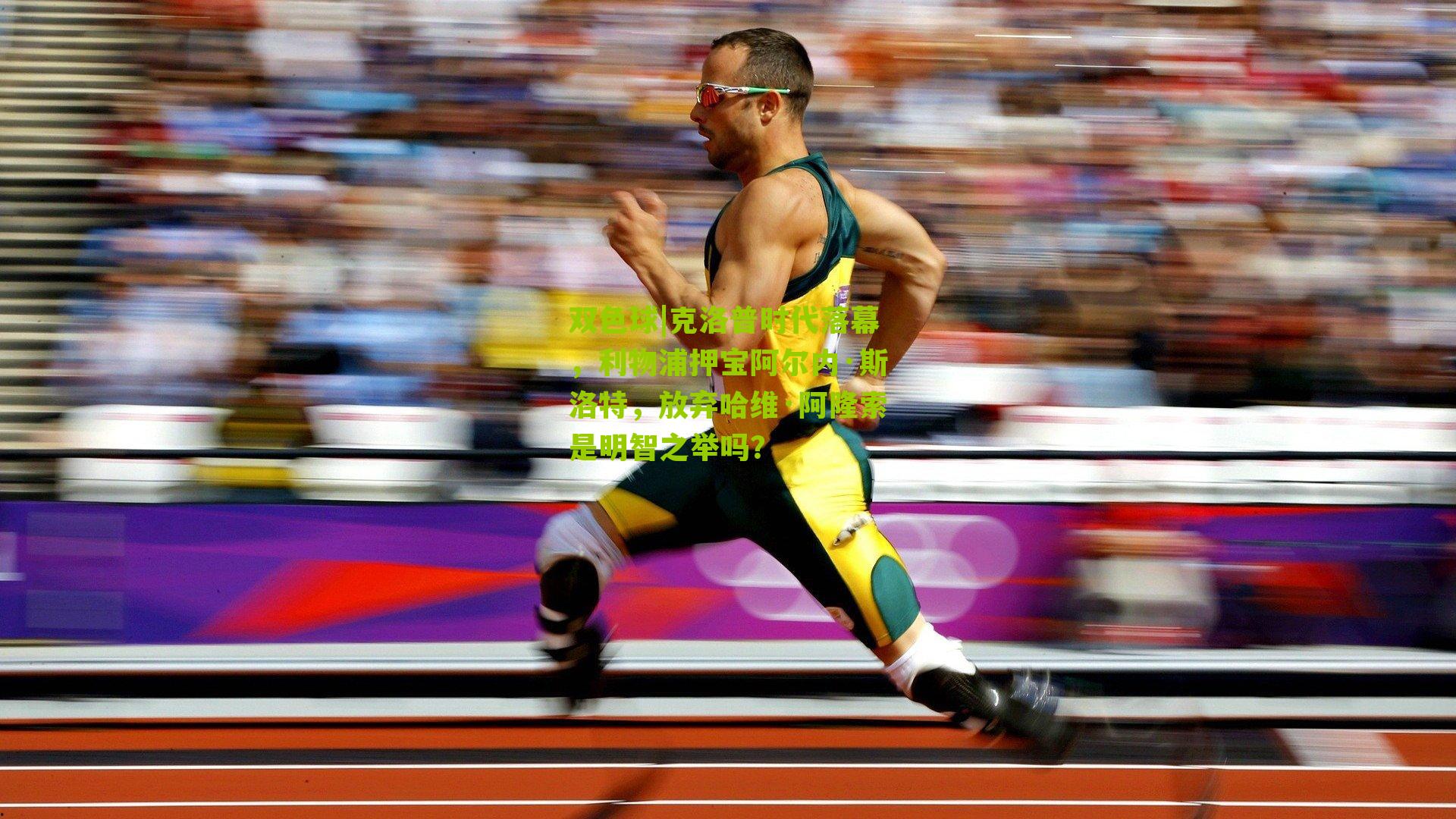 克洛普时代落幕,利物浦押宝阿尔内·斯洛特,放弃哈维·阿隆索是明智之举吗?