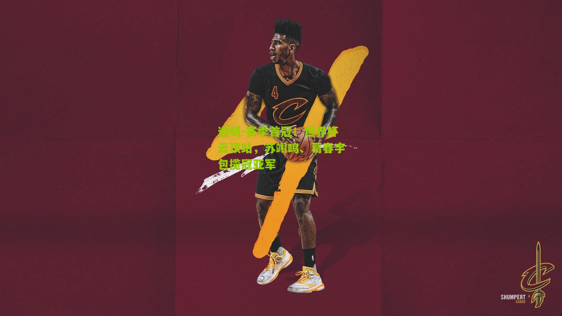 赛季首冠！世界杯云顶站，苏翊鸣、葛春宇包揽冠亚军