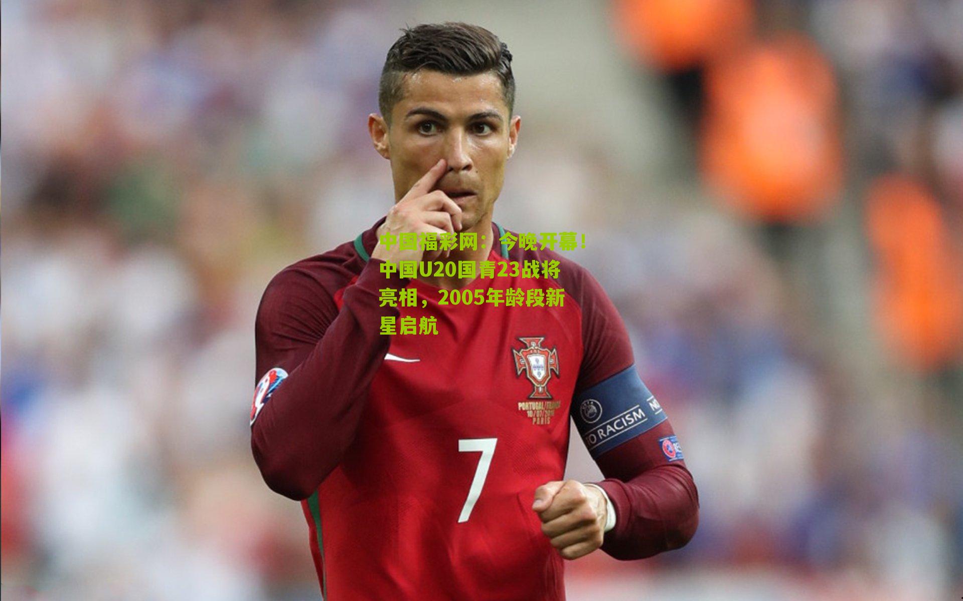 中国福彩网：今晚开幕！中国U20国青23战将亮相，2005年龄段新星启航