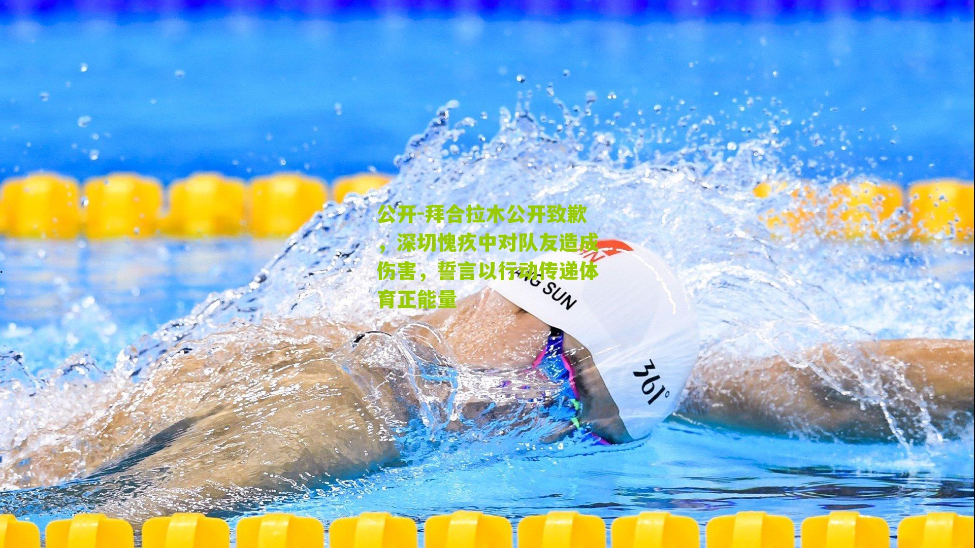 拜合拉木公开致歉,深切愧疚中对队友造成伤害,誓言以行动传递体育正能量