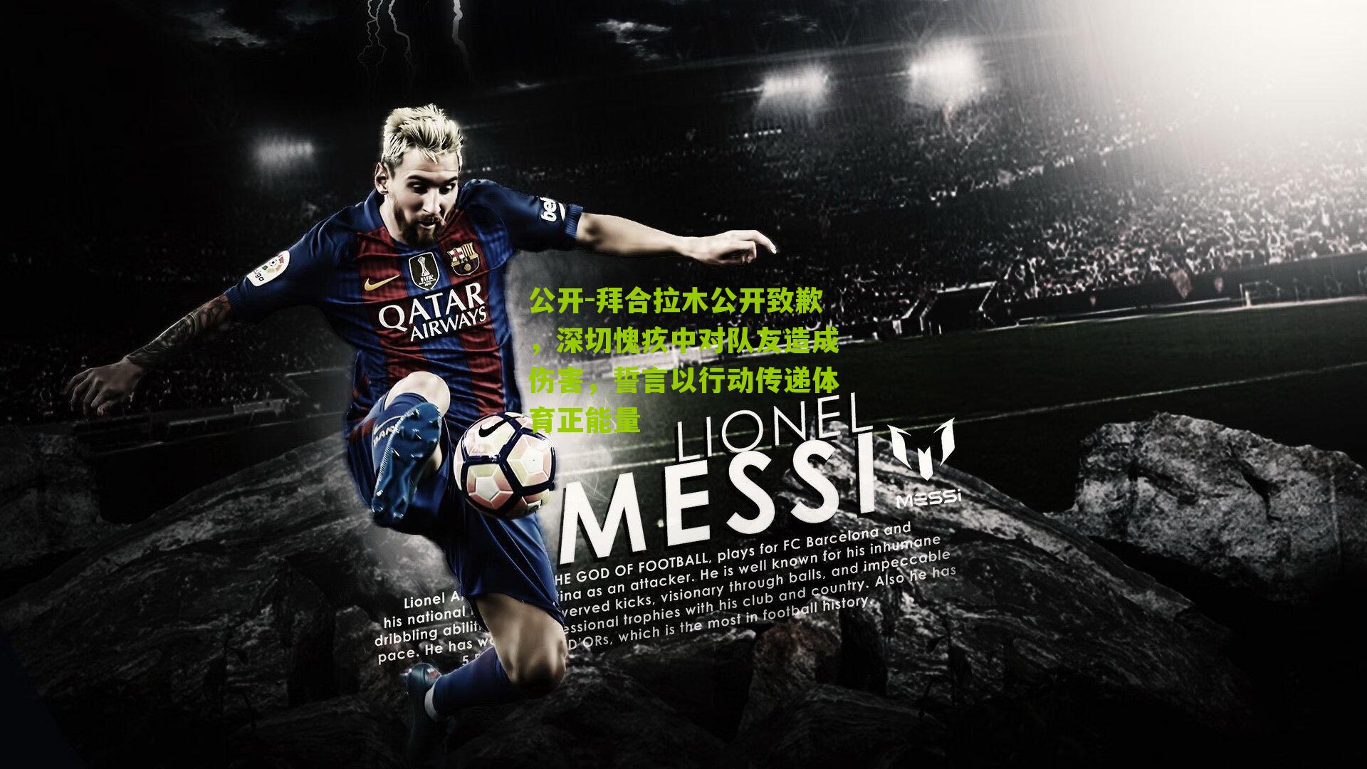 拜合拉木公开致歉,深切愧疚中对队友造成伤害,誓言以行动传递体育正能量