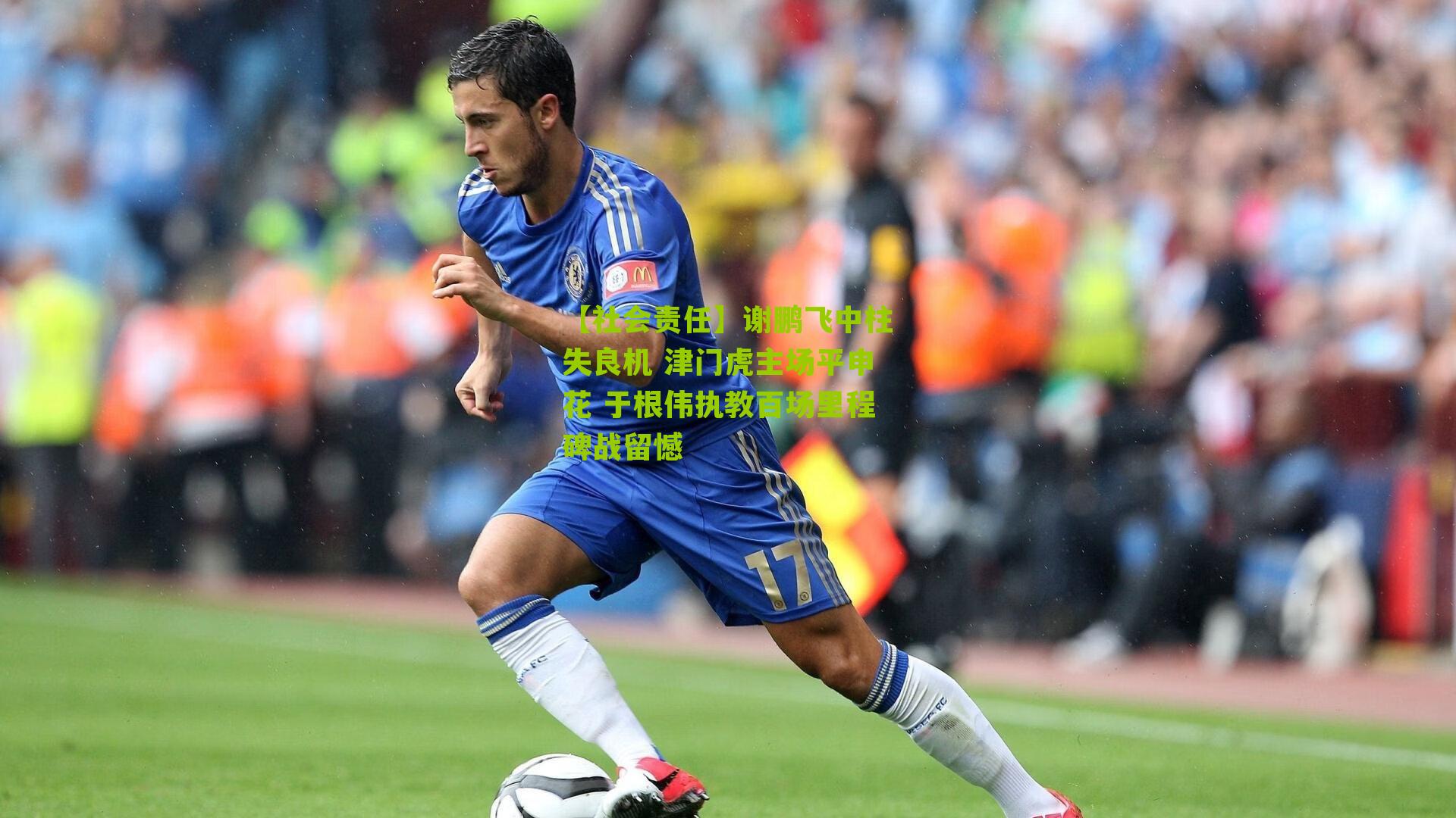 谢鹏飞中柱失良机 津门虎主场平申花 于根伟执教百场里程碑战留憾