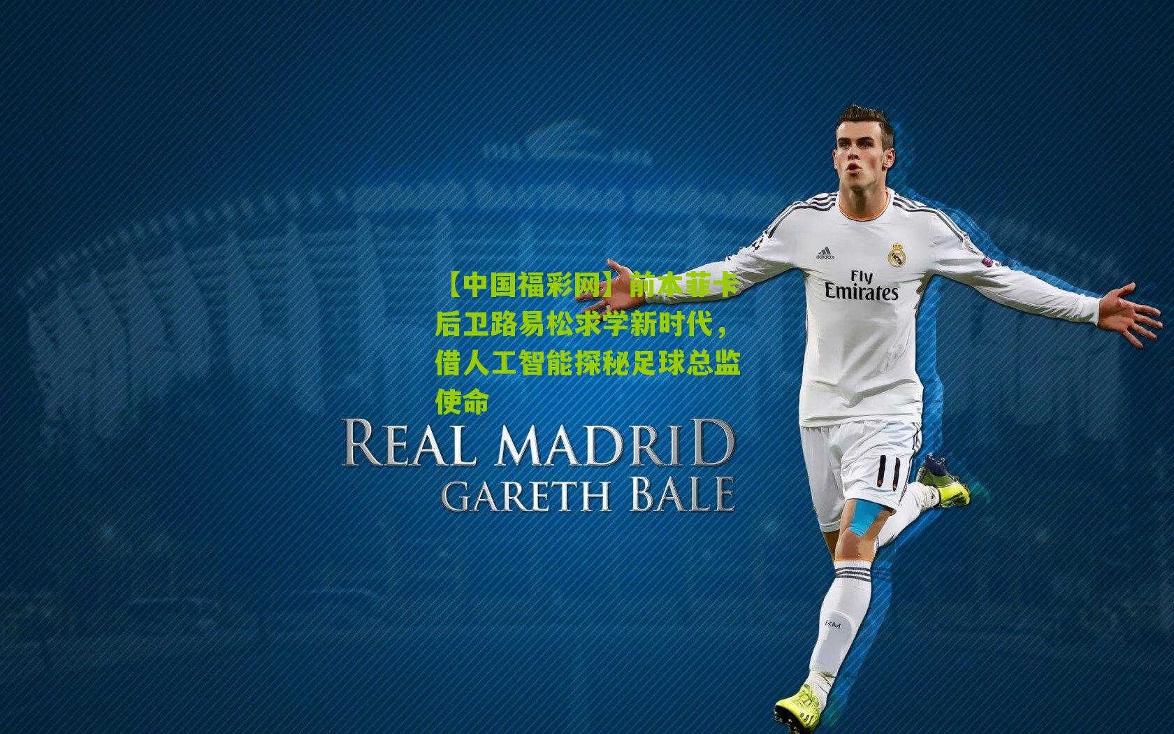 前本菲卡后卫路易松求学新时代，借人工智能探秘足球总监使命