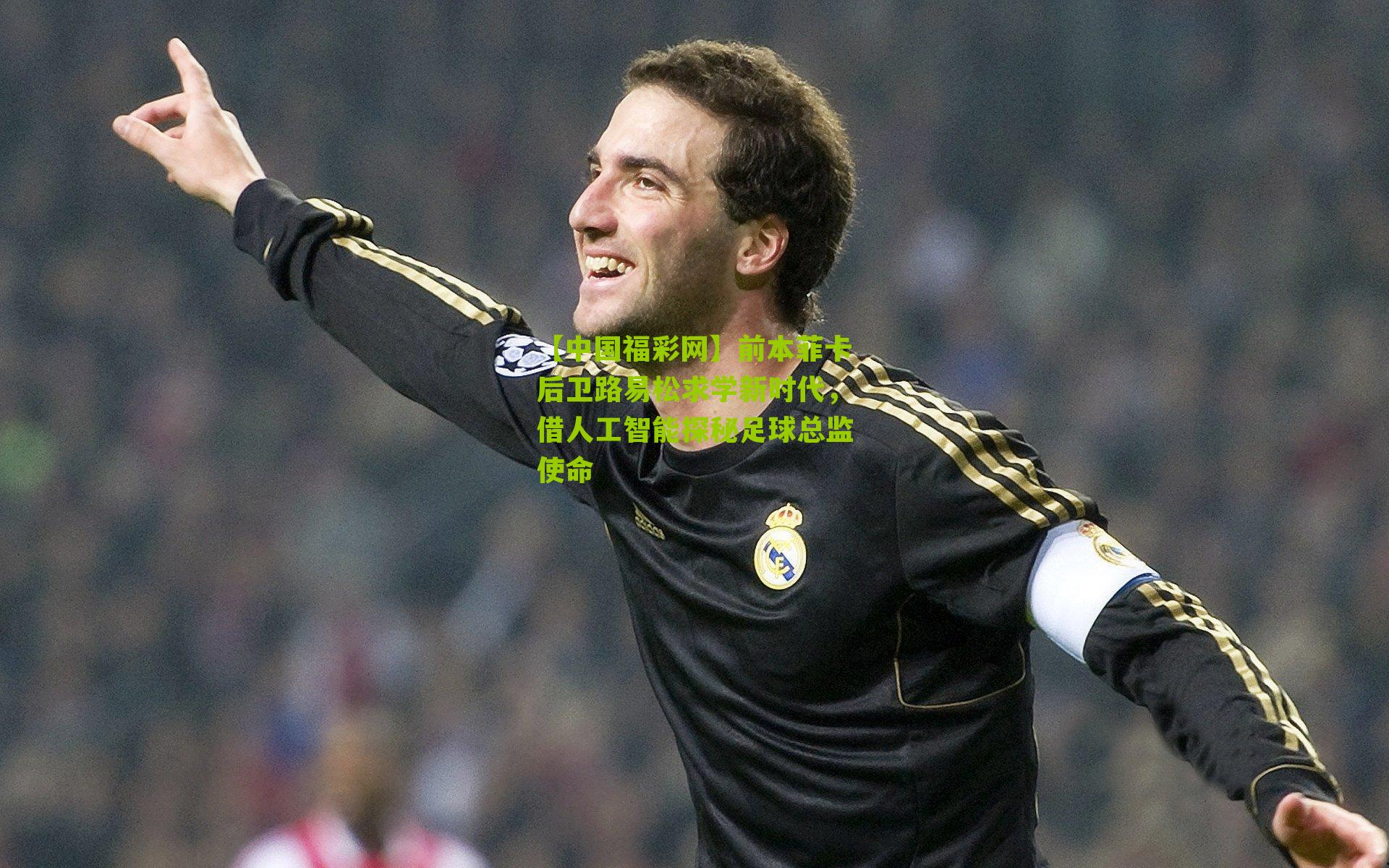 前本菲卡后卫路易松求学新时代，借人工智能探秘足球总监使命
