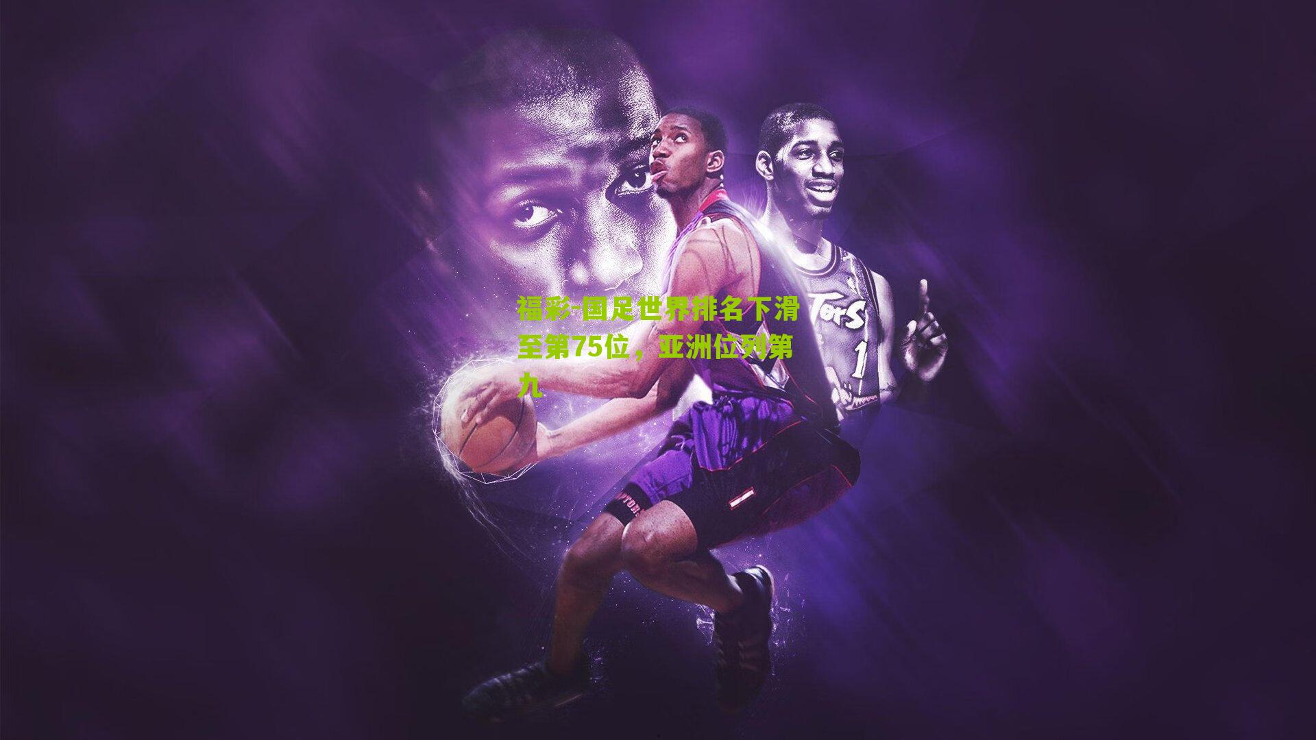 国足世界排名下滑至第75位，亚洲位列第九