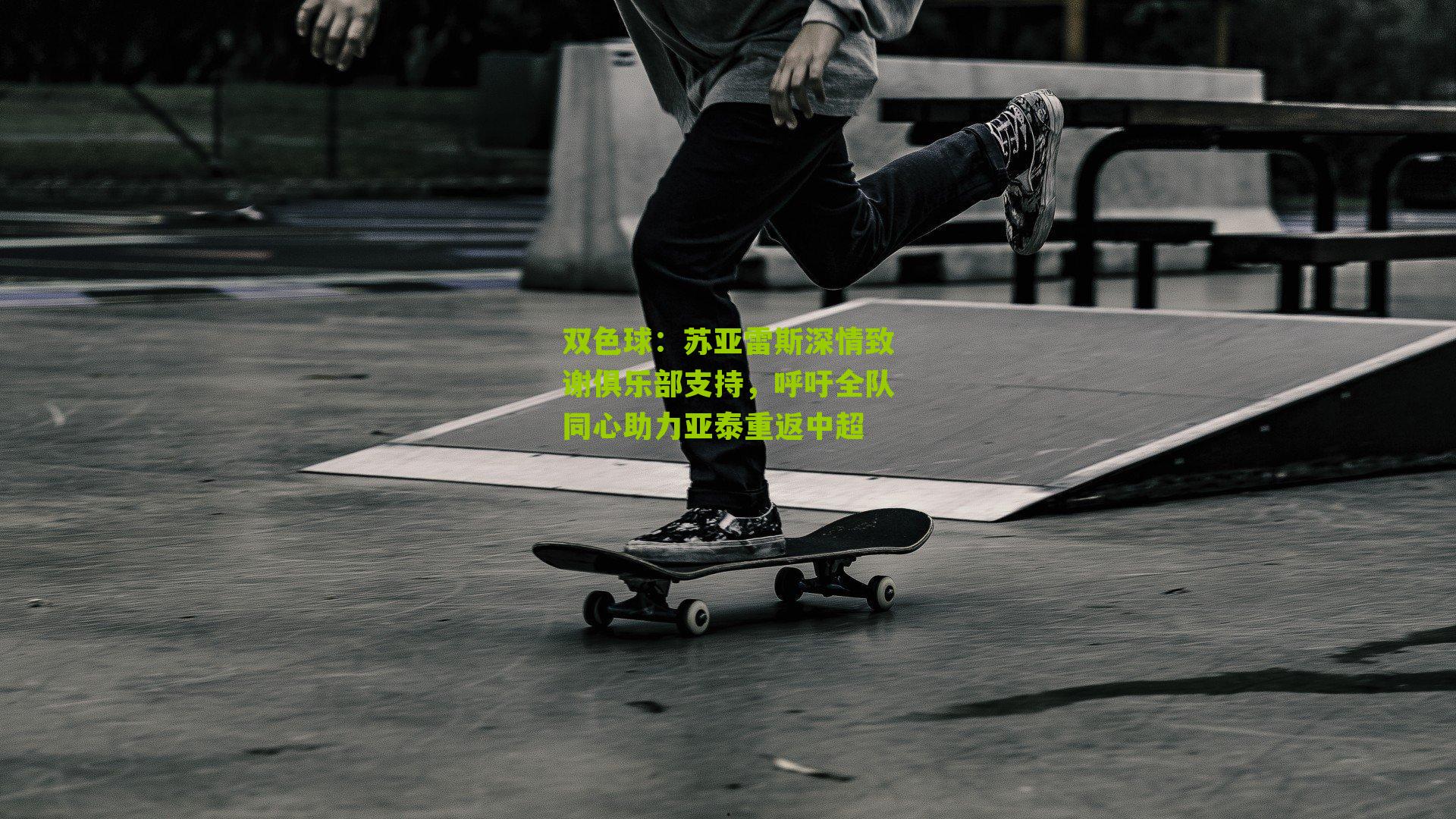 苏亚雷斯深情致谢俱乐部支持,呼吁全队同心助力亚泰重返中超