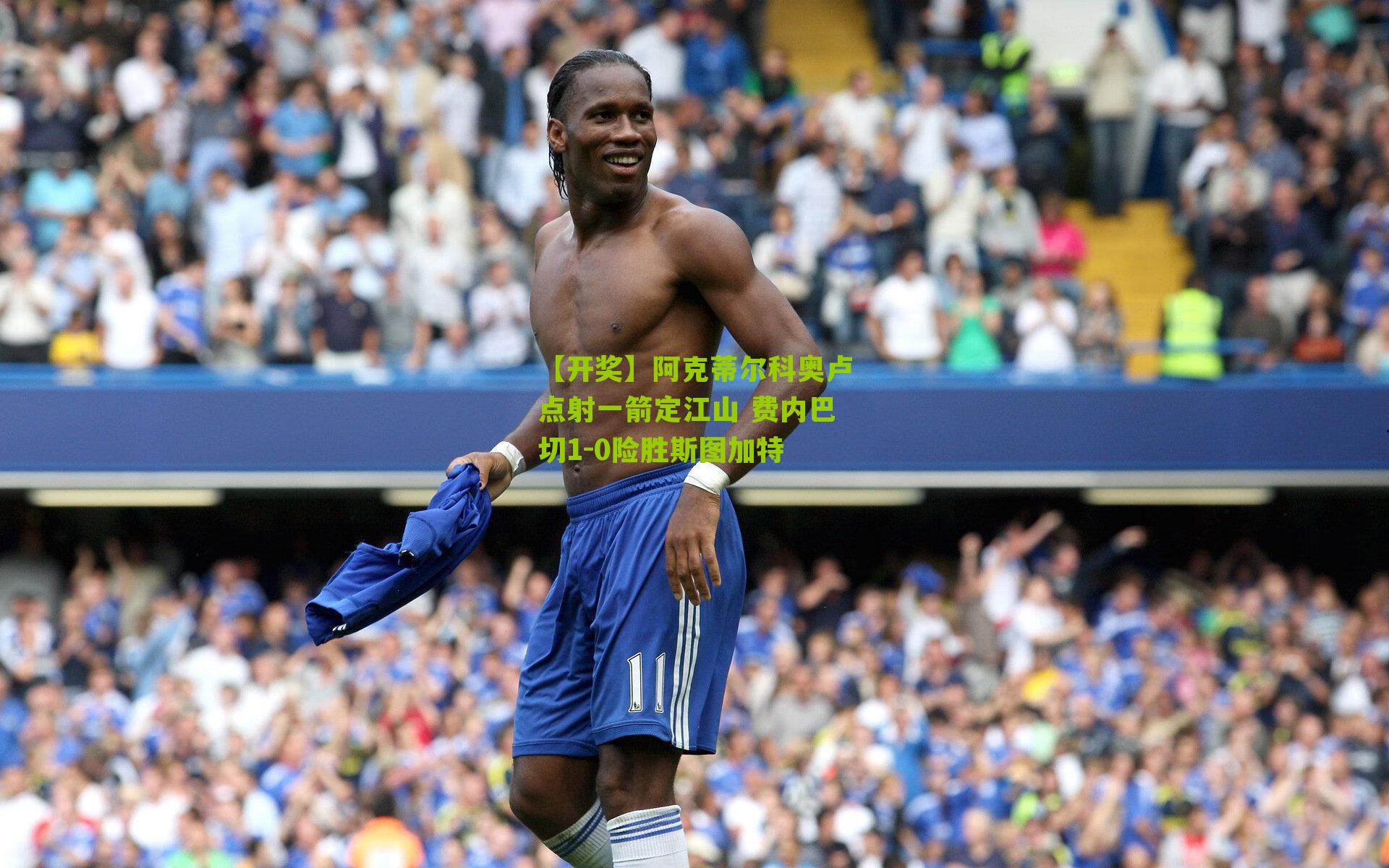 阿克蒂尔科奥卢点射一箭定江山 费内巴切1-0险胜斯图加特