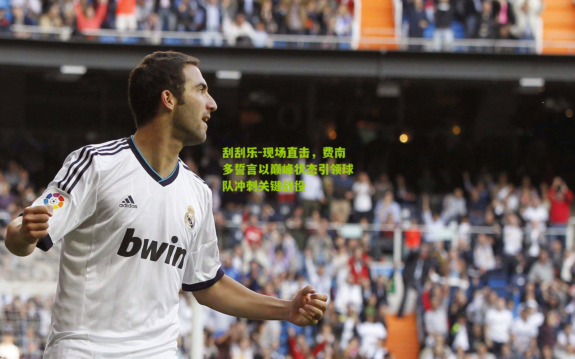 现场直击,费南多誓言以巅峰状态引领球队冲刺关键战役