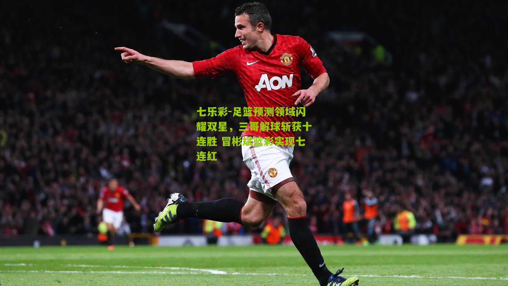 足篮预测领域闪耀双星，三哥解球斩获十连胜 冒彬斌篮彩实现七连红