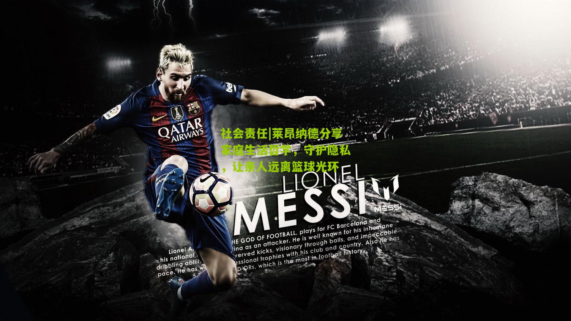 莱昂纳德分享家庭生活哲学,守护隐私,让亲人远离篮球光环