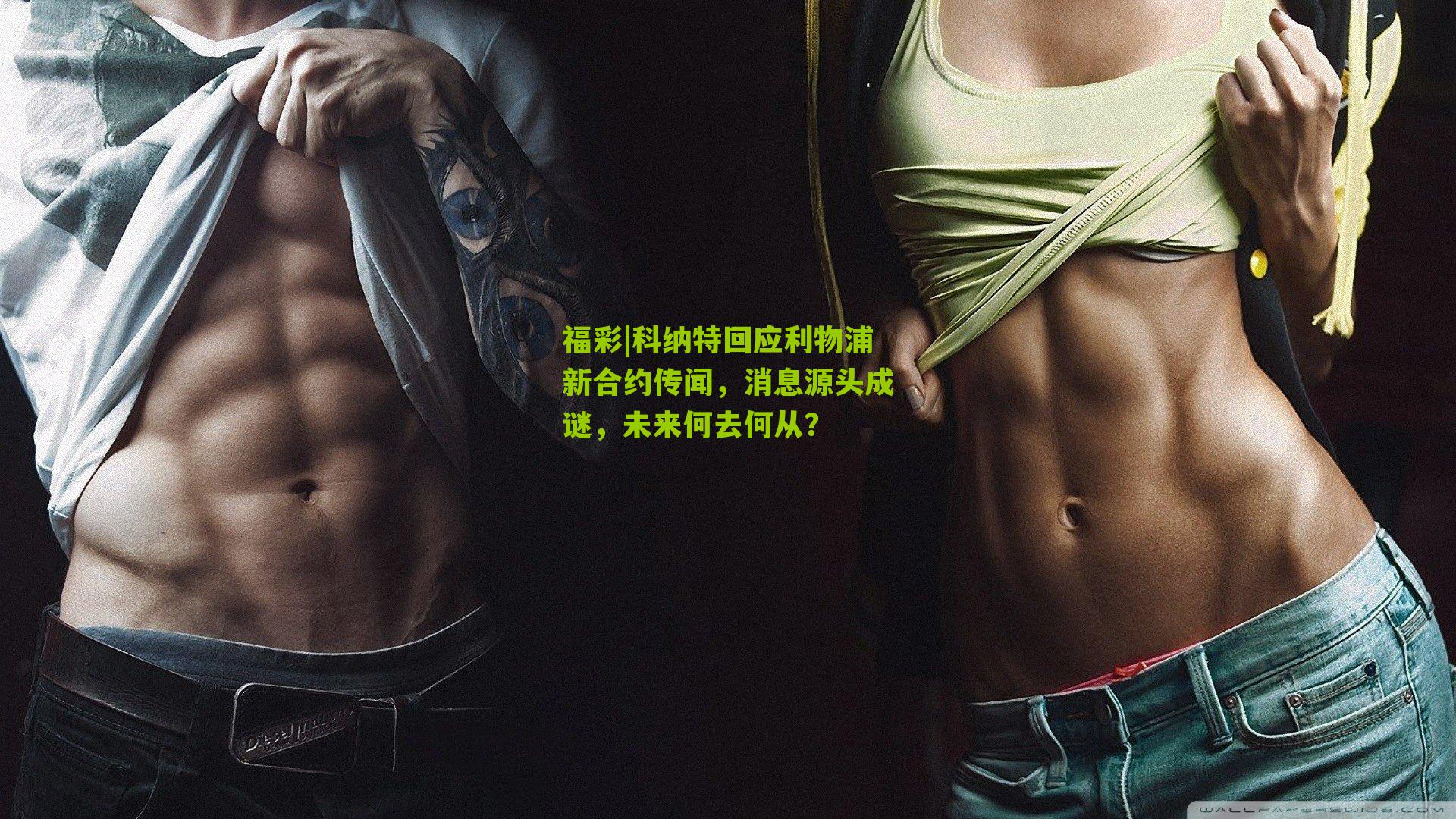 福彩|科纳特回应利物浦新合约传闻，消息源头成谜，未来何去何从？