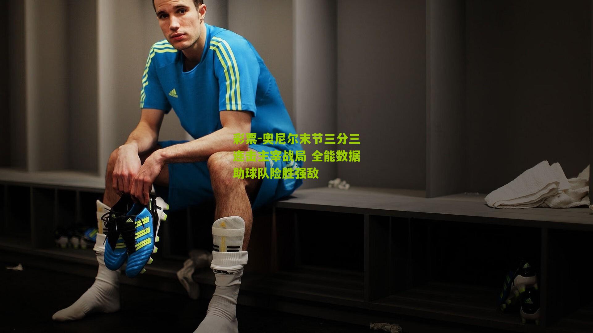 彩票-奥尼尔末节三分三连击主宰战局 全能数据助球队险胜强敌