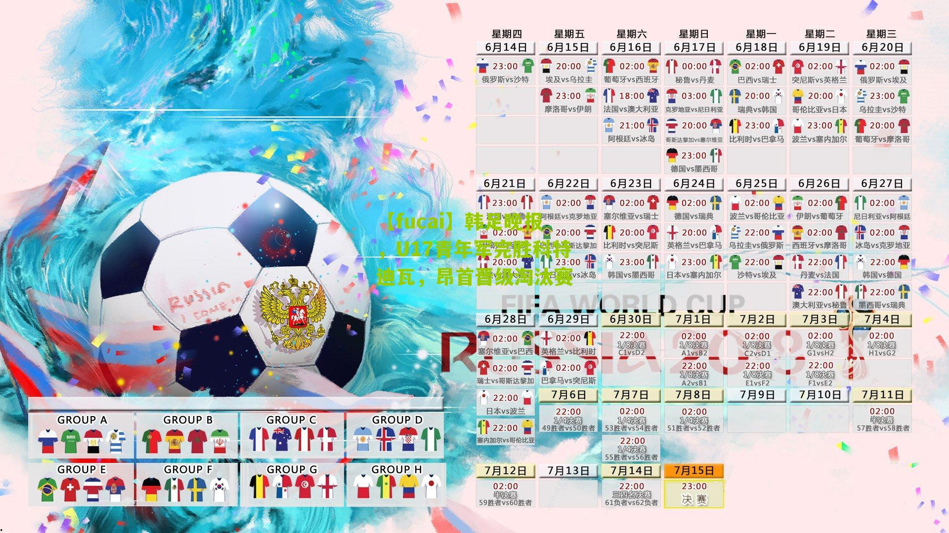 韩足晚报,U17青年军完胜科特迪瓦,昂首晋级淘汰赛